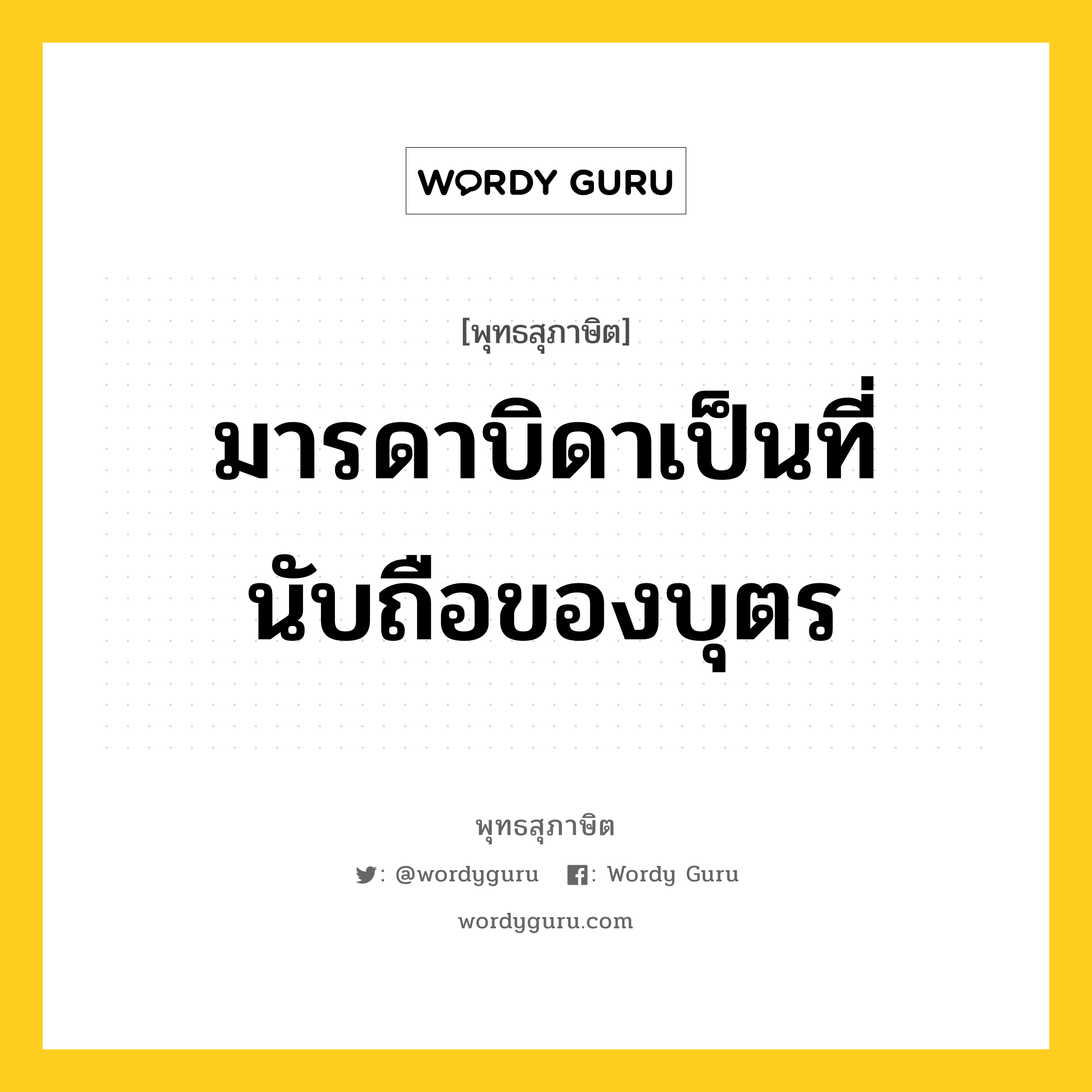 มารดาบิดาเป็นที่นับถือของบุตร หมายถึงอะไร?, พุทธสุภาษิต มารดาบิดาเป็นที่นับถือของบุตร หมวดหมู่ หมวดบุคคล หมวด หมวดบุคคล