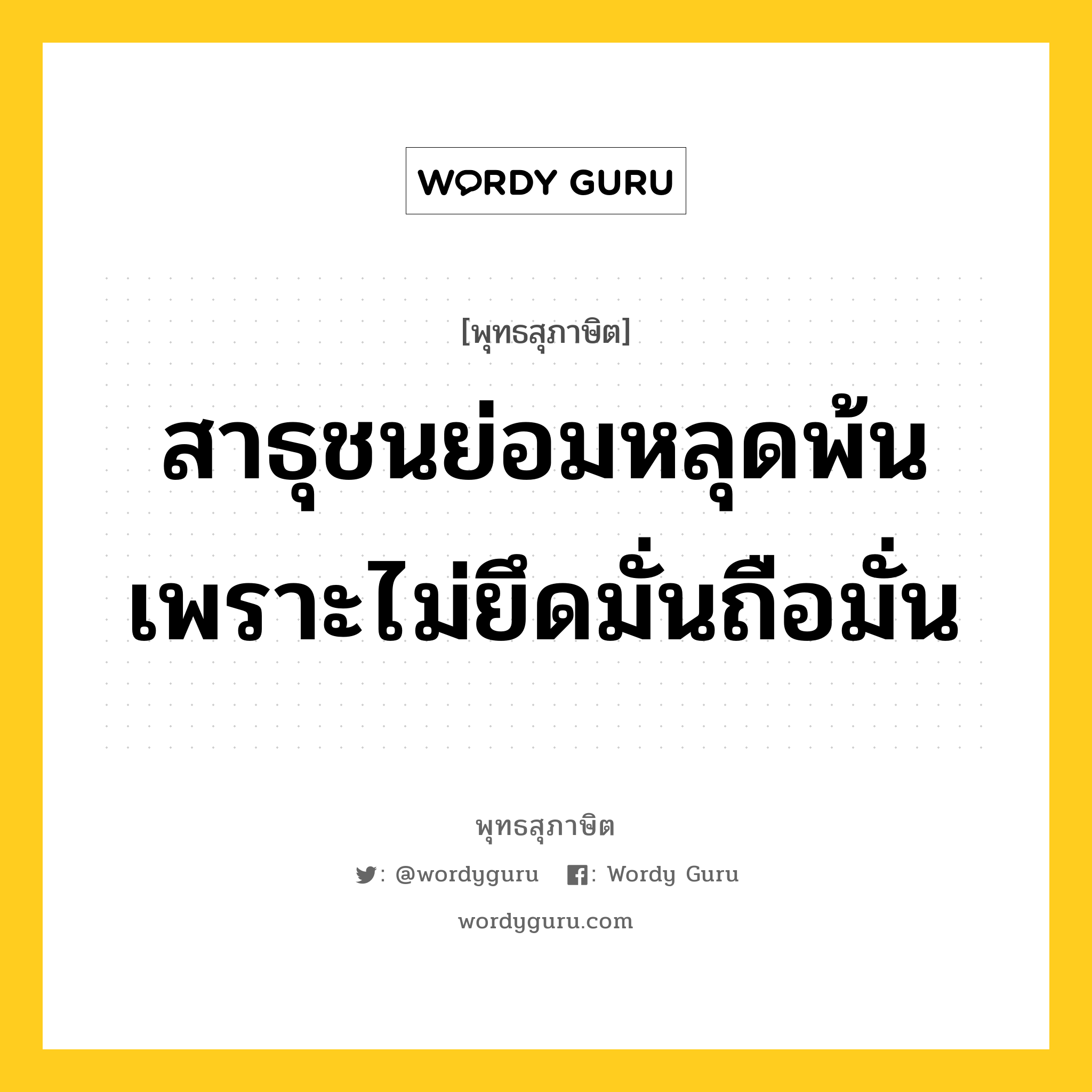 สาธุชนย่อมหลุดพ้นเพราะไม่ยึดมั่นถือมั่น หมายถึงอะไร?, พุทธสุภาษิต สาธุชนย่อมหลุดพ้นเพราะไม่ยึดมั่นถือมั่น หมวดหมู่ หมวดบุคคล หมวด หมวดบุคคล