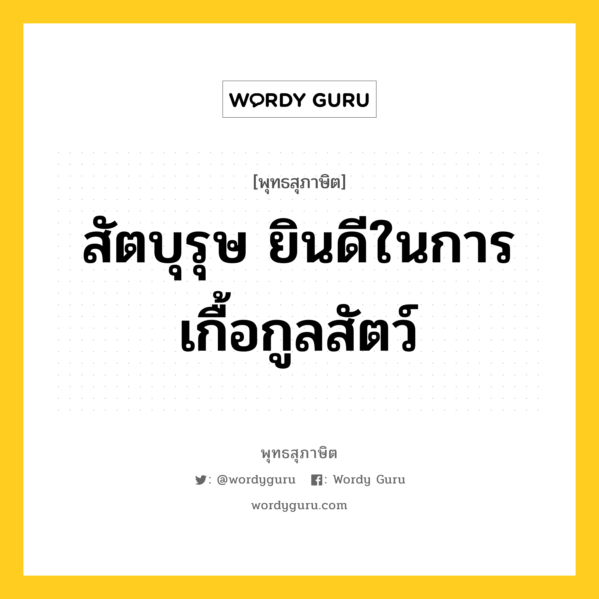 สัตบุรุษ ยินดีในการเกื้อกูลสัตว์ หมายถึงอะไร?, พุทธสุภาษิต สัตบุรุษ ยินดีในการเกื้อกูลสัตว์ หมวดหมู่ หมวดบุคคล หมวด หมวดบุคคล