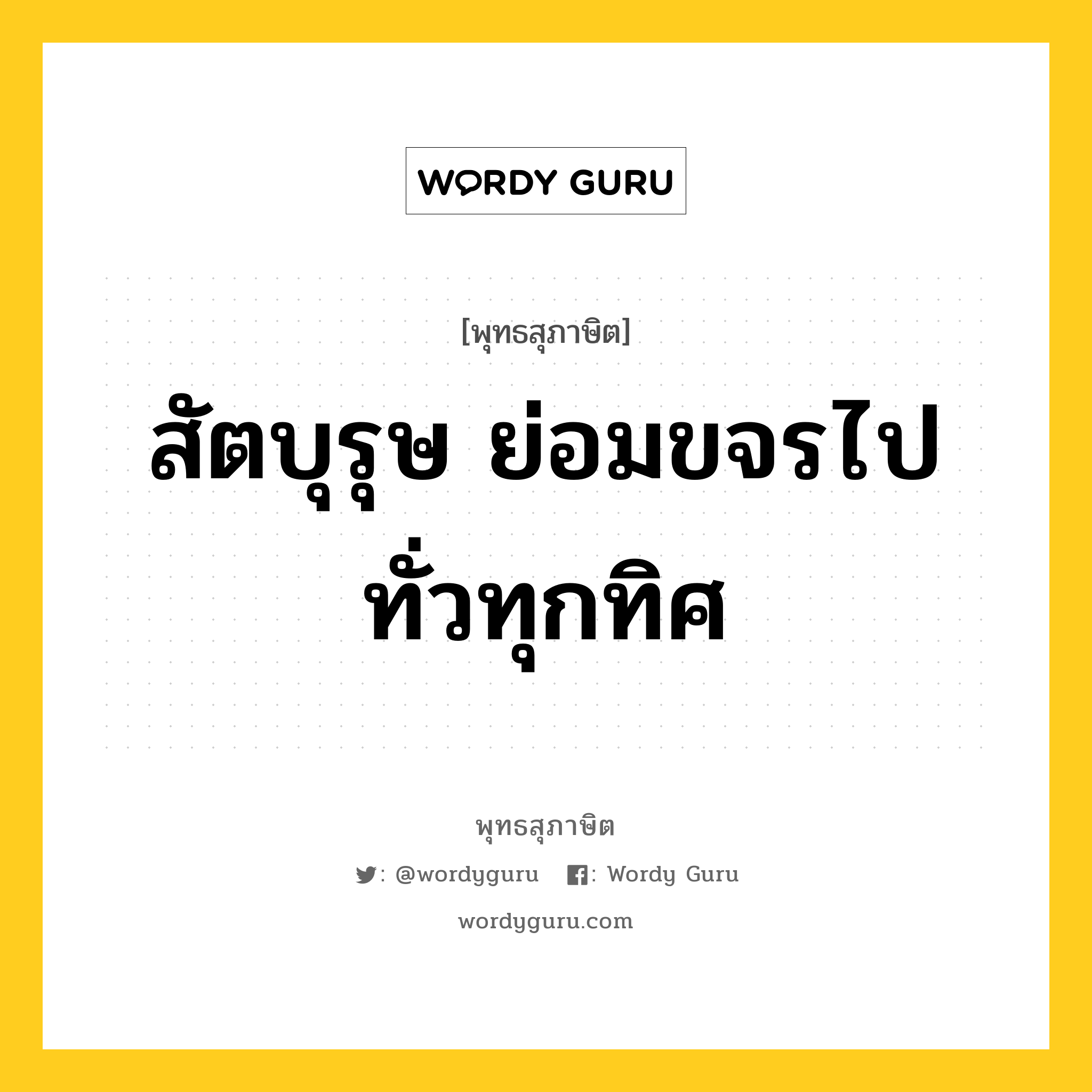 สัตบุรุษ ย่อมขจรไปทั่วทุกทิศ หมายถึงอะไร?, พุทธสุภาษิต สัตบุรุษ ย่อมขจรไปทั่วทุกทิศ หมวดหมู่ หมวดบุคคล หมวด หมวดบุคคล