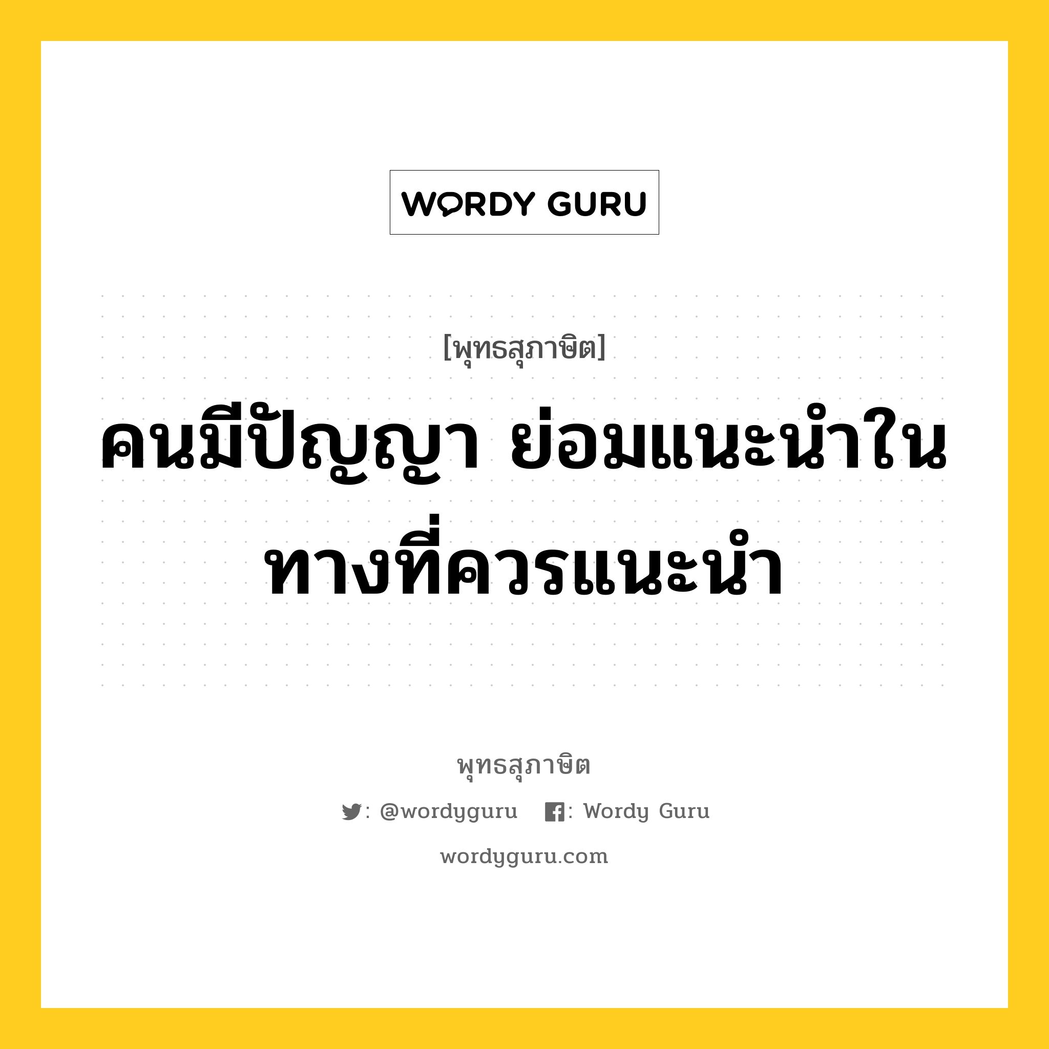 คนมีปัญญา ย่อมแนะนำในทางที่ควรแนะนำ หมายถึงอะไร?, พุทธสุภาษิต คนมีปัญญา ย่อมแนะนำในทางที่ควรแนะนำ หมวดหมู่ หมวดบุคคล หมวด หมวดบุคคล