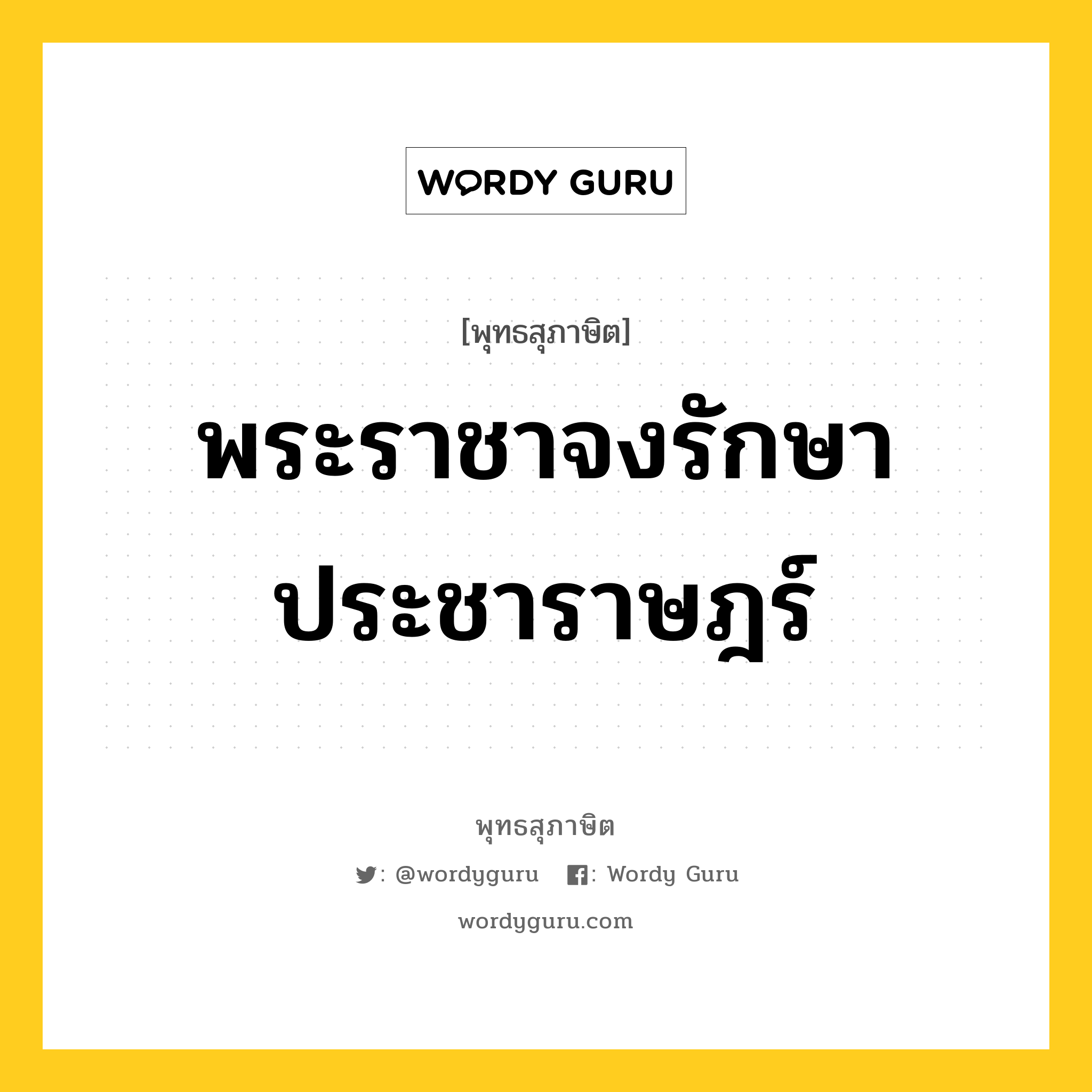 พระราชาจงรักษาประชาราษฎร์ หมายถึงอะไร?, พุทธสุภาษิต พระราชาจงรักษาประชาราษฎร์ หมวดหมู่ หมวดบุคคล หมวด หมวดบุคคล