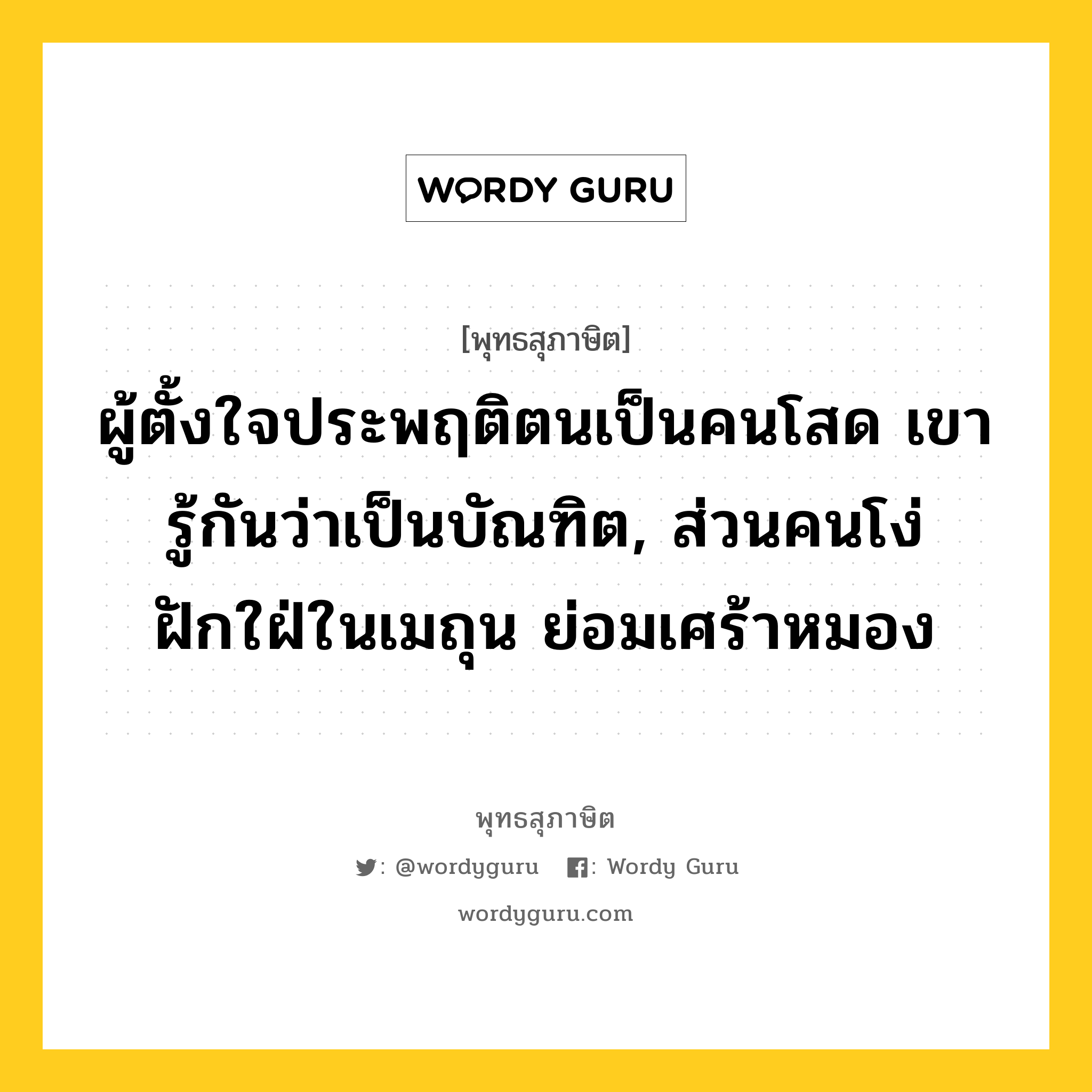 ผู้ตั้งใจประพฤติตนเป็นคนโสด เขารู้กันว่าเป็นบัณฑิต, ส่วนคนโง่ฝักใฝ่ในเมถุน ย่อมเศร้าหมอง หมายถึงอะไร?, พุทธสุภาษิต ผู้ตั้งใจประพฤติตนเป็นคนโสด เขารู้กันว่าเป็นบัณฑิต, ส่วนคนโง่ฝักใฝ่ในเมถุน ย่อมเศร้าหมอง หมวดหมู่ หมวดบุคคล หมวด หมวดบุคคล