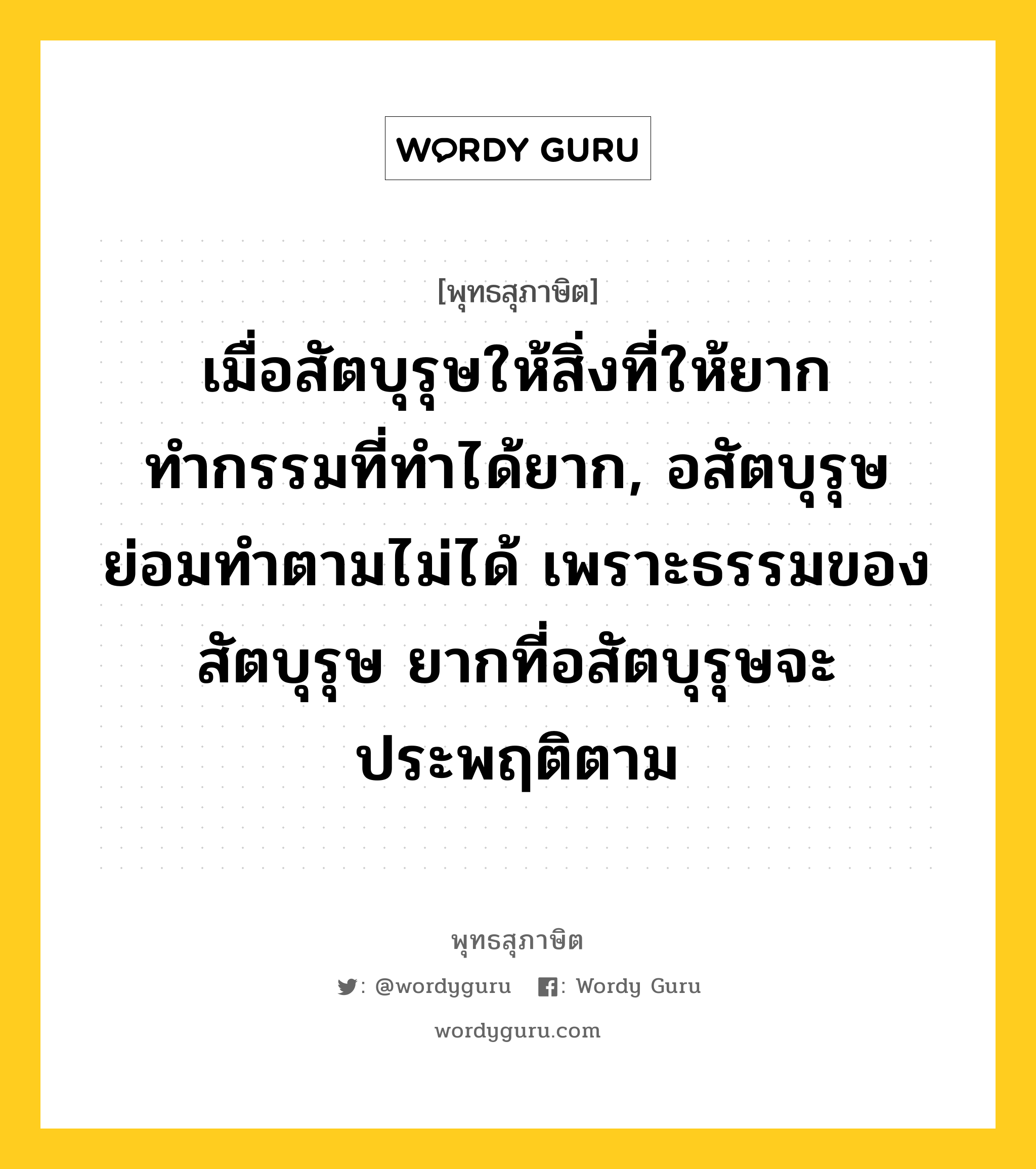 เมื่อสัตบุรุษให้สิ่งที่ให้ยาก ทำกรรมที่ทำได้ยาก, อสัตบุรุษย่อมทำตามไม่ได้ เพราะธรรมของสัตบุรุษ ยากที่อสัตบุรุษจะประพฤติตาม หมายถึงอะไร?, พุทธสุภาษิต เมื่อสัตบุรุษให้สิ่งที่ให้ยาก ทำกรรมที่ทำได้ยาก, อสัตบุรุษย่อมทำตามไม่ได้ เพราะธรรมของสัตบุรุษ ยากที่อสัตบุรุษจะประพฤติตาม หมวดหมู่ หมวดบุคคล หมวด หมวดบุคคล