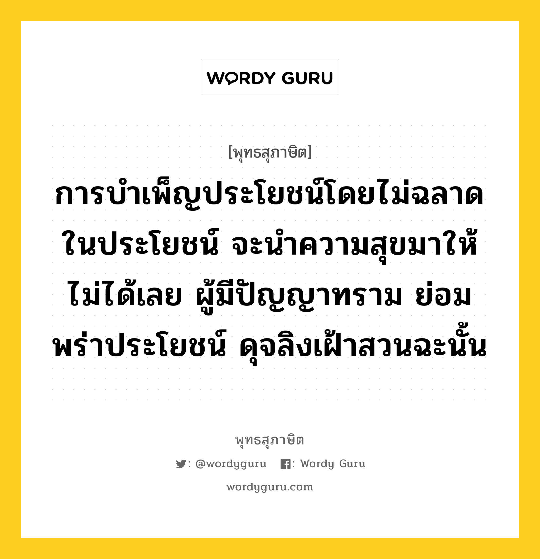 การบำเพ็ญประโยชน์โดยไม่ฉลาดในประโยชน์ จะนำความสุขมาให้ไม่ได้เลย ผู้มีปัญญาทราม ย่อมพร่าประโยชน์ ดุจลิงเฝ้าสวนฉะนั้น หมายถึงอะไร?, พุทธสุภาษิต การบำเพ็ญประโยชน์โดยไม่ฉลาดในประโยชน์ จะนำความสุขมาให้ไม่ได้เลย ผู้มีปัญญาทราม ย่อมพร่าประโยชน์ ดุจลิงเฝ้าสวนฉะนั้น หมวดหมู่ หมวดบุคคล หมวด หมวดบุคคล