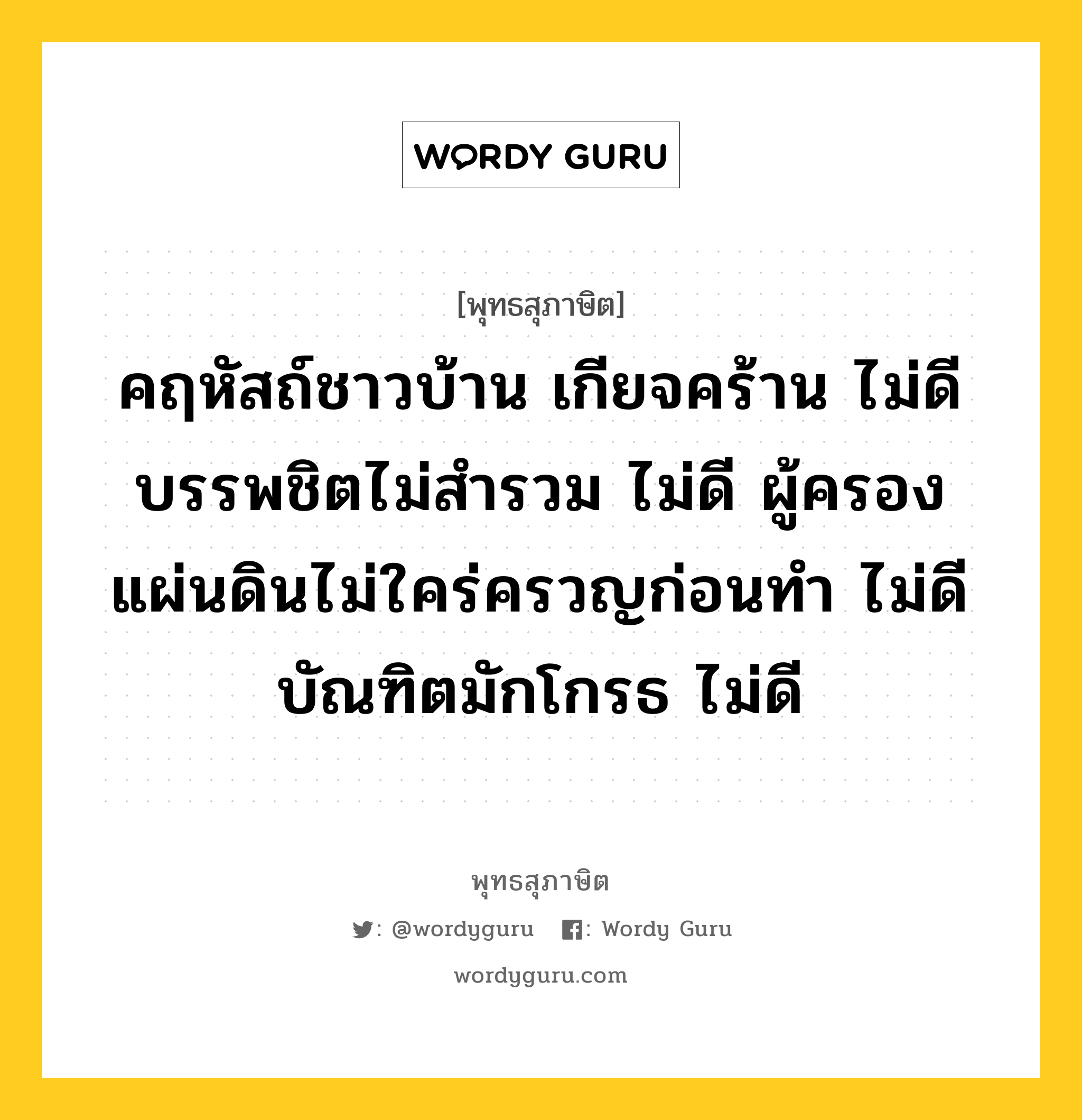 คฤหัสถ์ชาวบ้าน เกียจคร้าน ไม่ดี บรรพชิตไม่สำรวม ไม่ดี ผู้ครองแผ่นดินไม่ใคร่ครวญก่อนทำ ไม่ดี บัณฑิตมักโกรธ ไม่ดี หมายถึงอะไร?, พุทธสุภาษิต คฤหัสถ์ชาวบ้าน เกียจคร้าน ไม่ดี บรรพชิตไม่สำรวม ไม่ดี ผู้ครองแผ่นดินไม่ใคร่ครวญก่อนทำ ไม่ดี บัณฑิตมักโกรธ ไม่ดี หมวดหมู่ หมวดบุคคล หมวด หมวดบุคคล