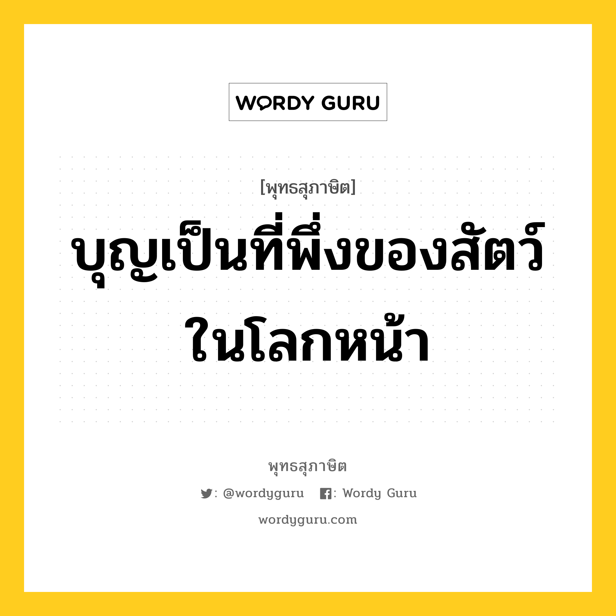 บุญเป็นที่พึ่งของสัตว์ ในโลกหน้า หมายถึงอะไร?, พุทธสุภาษิต บุญเป็นที่พึ่งของสัตว์ ในโลกหน้า หมวดหมู่ หมวดบุญ หมวด หมวดบุญ