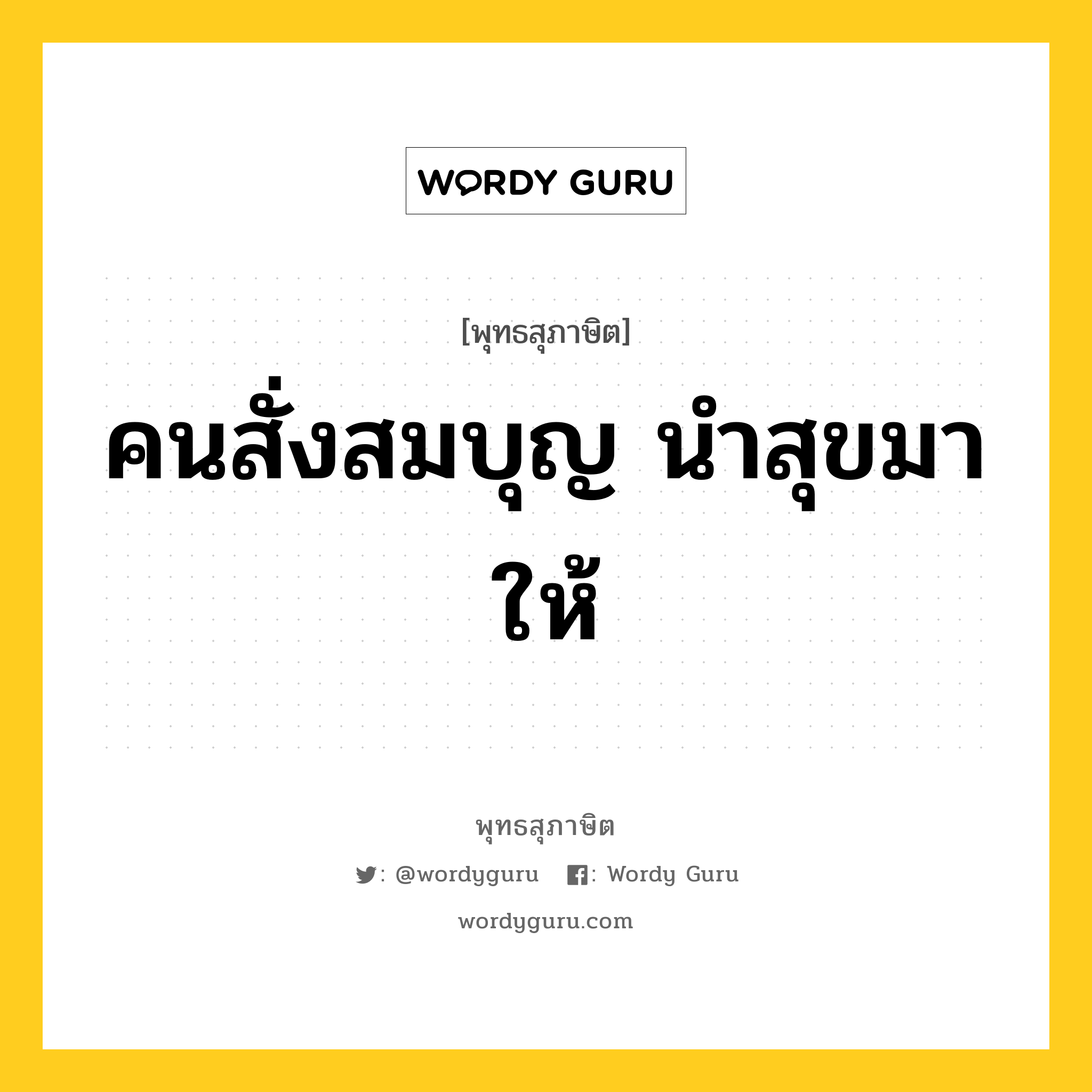 คนสั่งสมบุญ นำสุขมาให้ หมายถึงอะไร?, พุทธสุภาษิต คนสั่งสมบุญ นำสุขมาให้ หมวดหมู่ หมวดบุญ หมวด หมวดบุญ