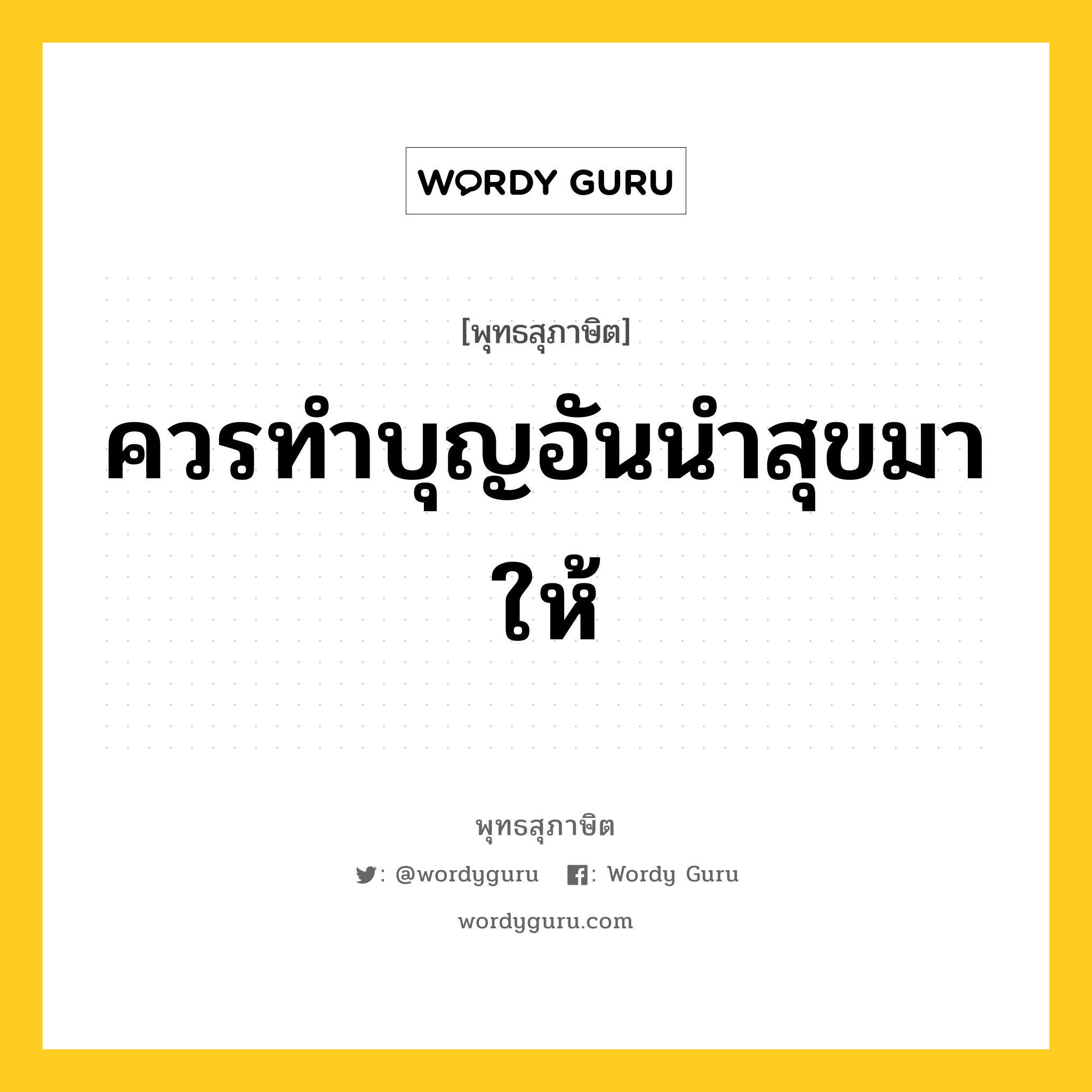 ควรทำบุญอันนำสุขมาให้ หมายถึงอะไร?, พุทธสุภาษิต ควรทำบุญอันนำสุขมาให้ หมวดหมู่ หมวดบุญ หมวด หมวดบุญ