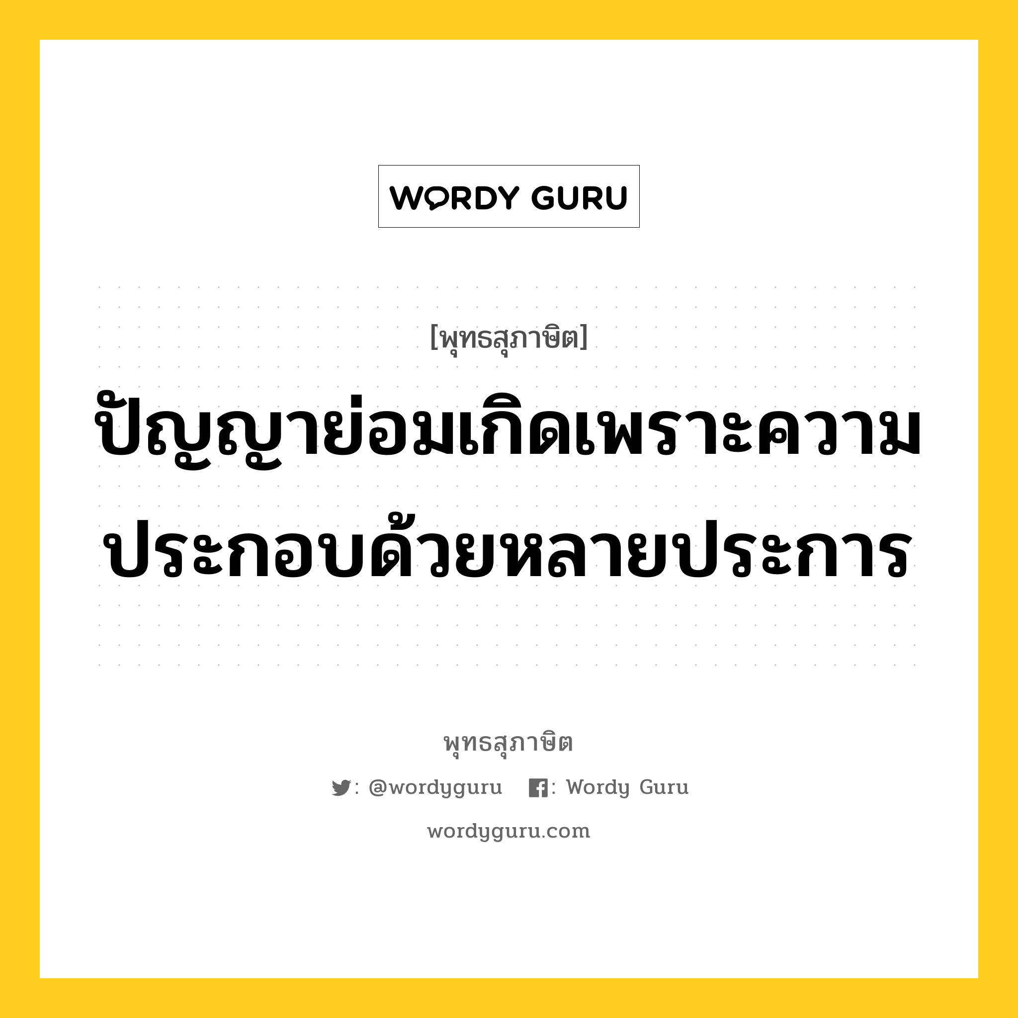 ปัญญาย่อมเกิดเพราะความประกอบด้วยหลายประการ หมายถึงอะไร?, พุทธสุภาษิต ปัญญาย่อมเกิดเพราะความประกอบด้วยหลายประการ หมวดหมู่ หมวดปัญญา หมวด หมวดปัญญา