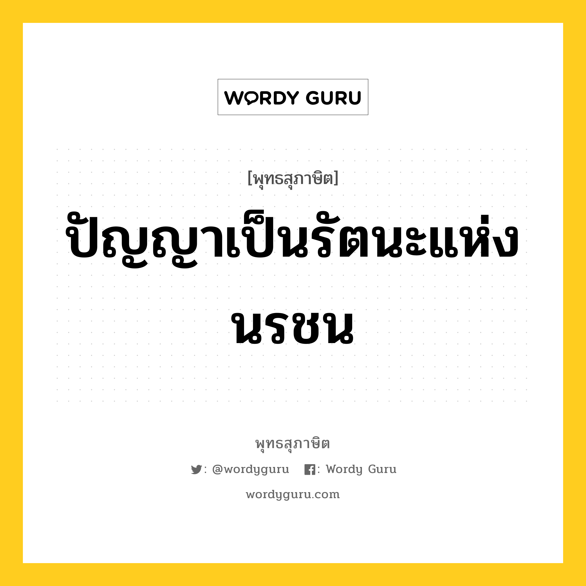 ปัญญาเป็นรัตนะแห่งนรชน หมายถึงอะไร?, พุทธสุภาษิต ปัญญาเป็นรัตนะแห่งนรชน หมวดหมู่ หมวดปัญญา หมวด หมวดปัญญา