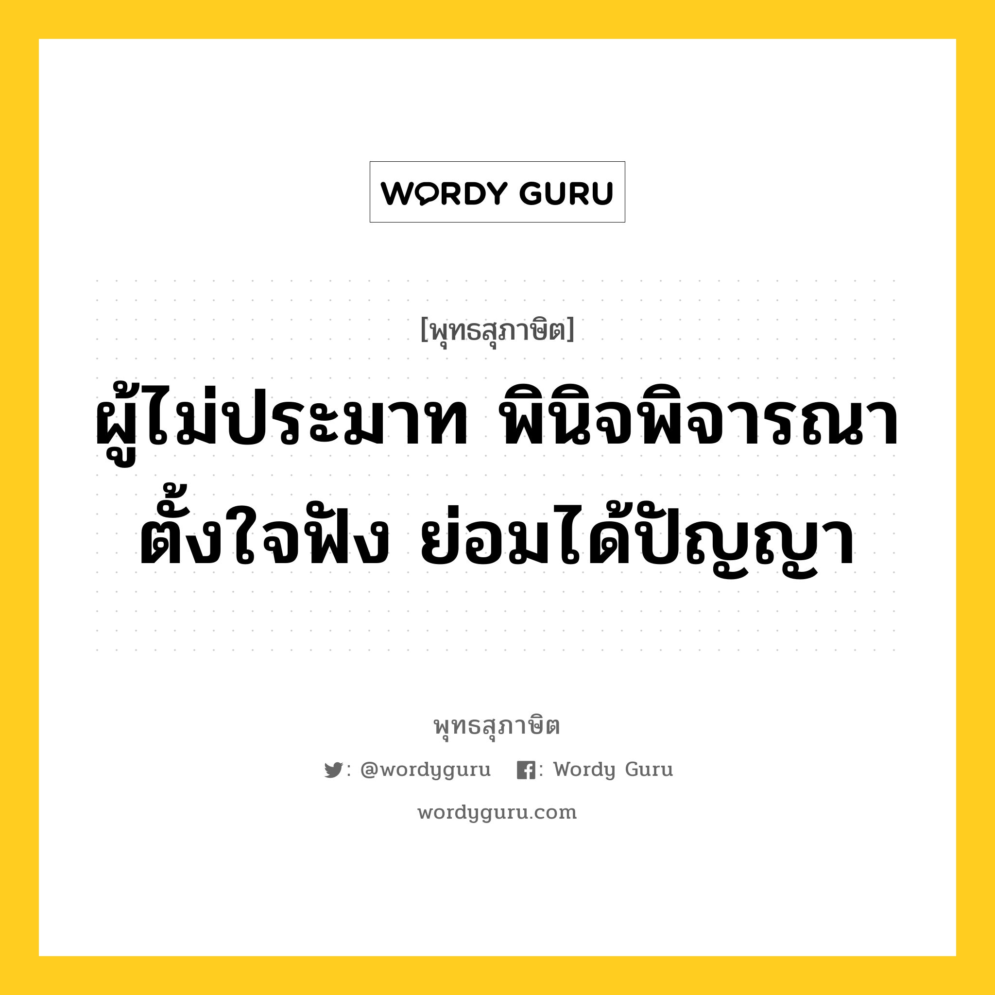 ผู้ไม่ประมาท พินิจพิจารณา ตั้งใจฟัง ย่อมได้ปัญญา หมายถึงอะไร?, พุทธสุภาษิต ผู้ไม่ประมาท พินิจพิจารณา ตั้งใจฟัง ย่อมได้ปัญญา หมวดหมู่ หมวดปัญญา หมวด หมวดปัญญา