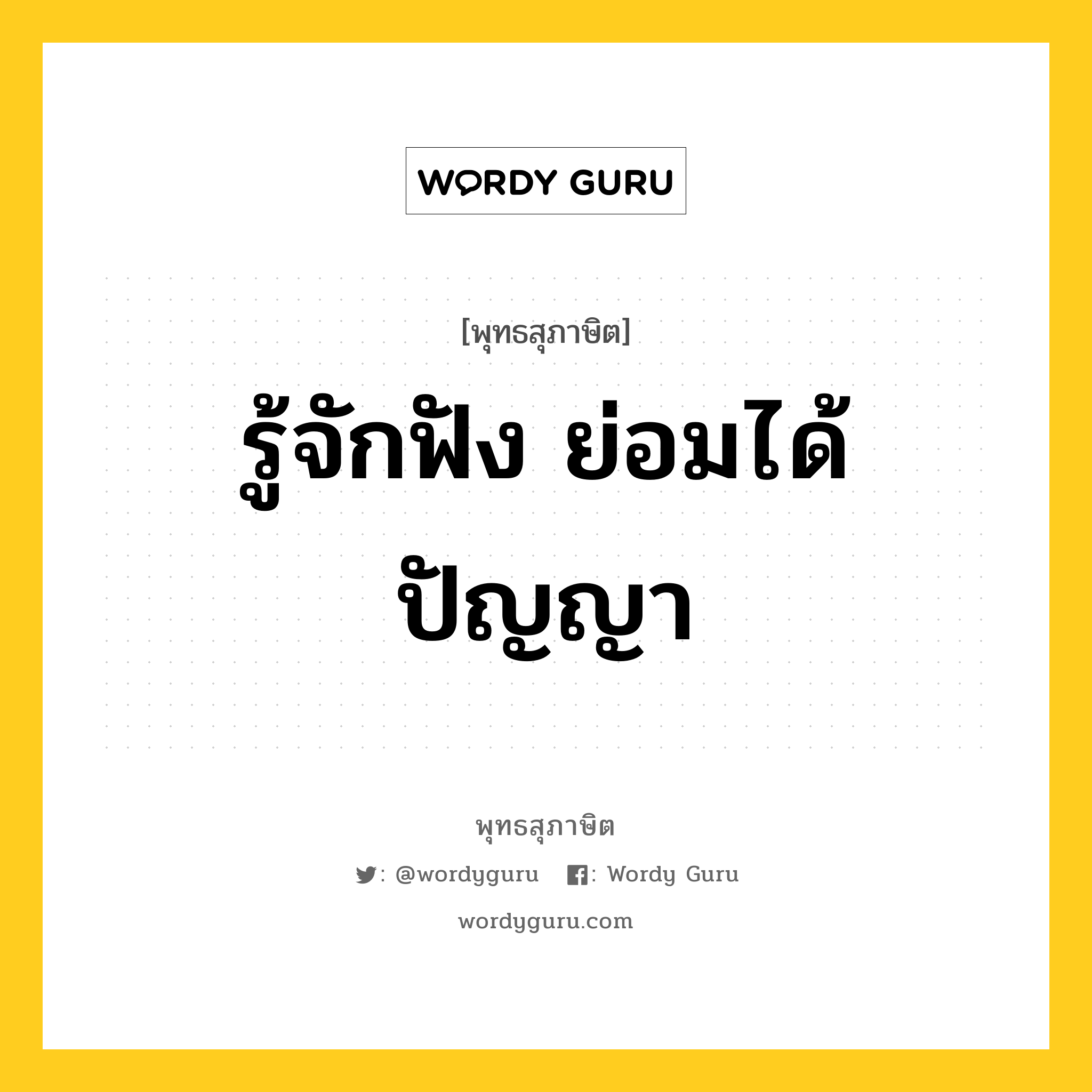 รู้จักฟัง ย่อมได้ปัญญา หมายถึงอะไร?, พุทธสุภาษิต รู้จักฟัง ย่อมได้ปัญญา หมวดหมู่ หมวดปัญญา หมวด หมวดปัญญา