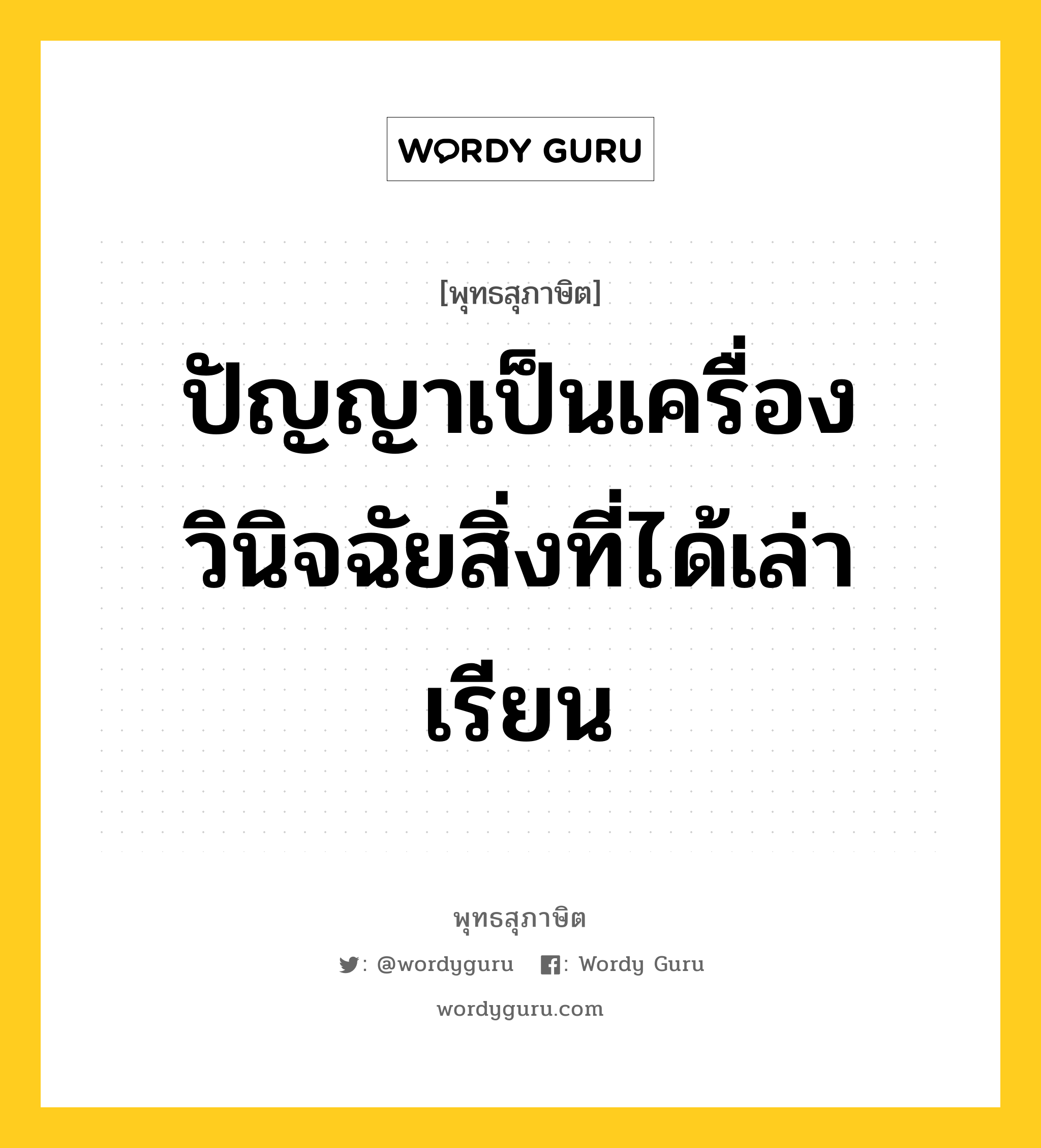 ปัญญาเป็นเครื่องวินิจฉัยสิ่งที่ได้เล่าเรียน หมายถึงอะไร?, พุทธสุภาษิต ปัญญาเป็นเครื่องวินิจฉัยสิ่งที่ได้เล่าเรียน หมวดหมู่ หมวดปัญญา หมวด หมวดปัญญา