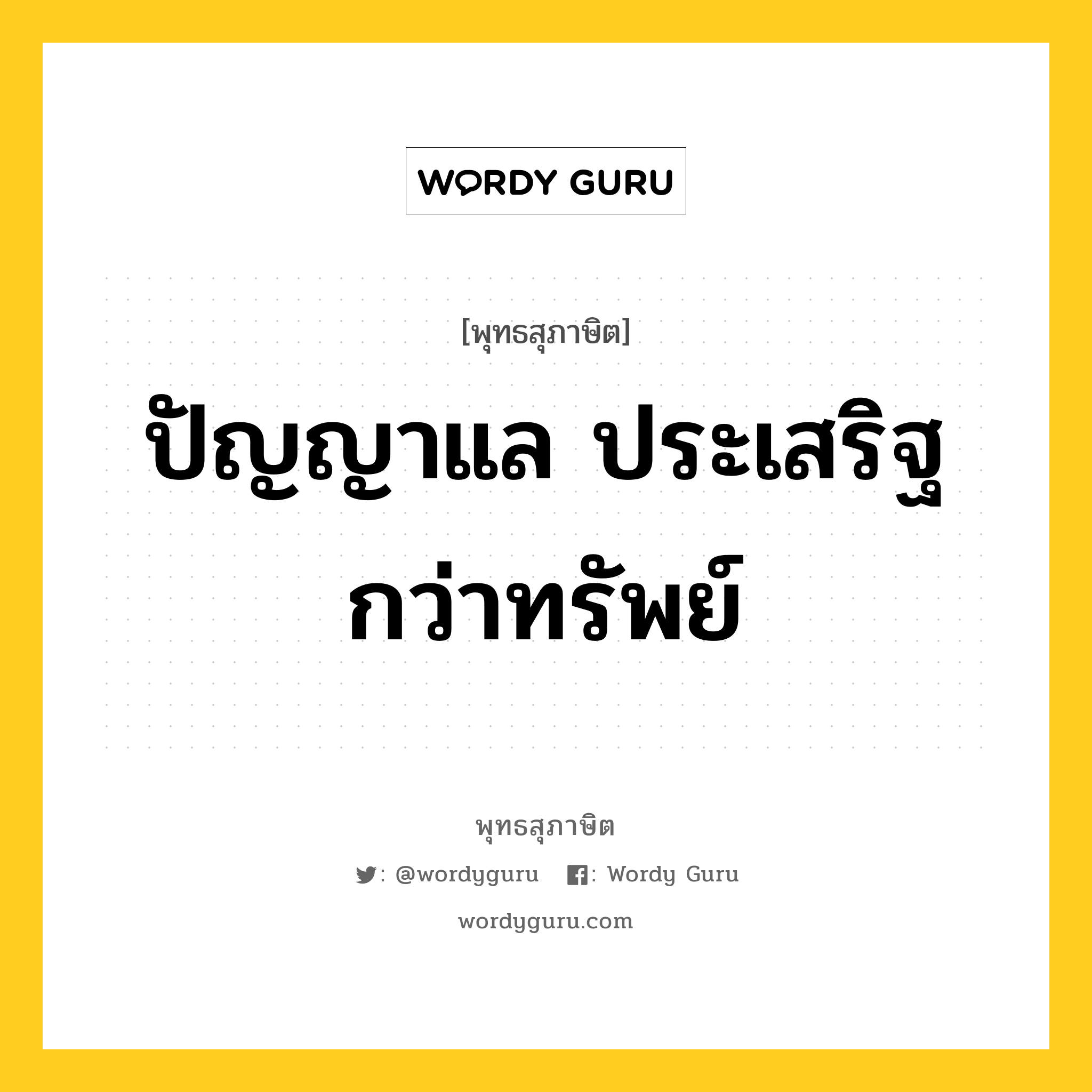 ปัญญาแล ประเสริฐกว่าทรัพย์ หมายถึงอะไร?, พุทธสุภาษิต ปัญญาแล ประเสริฐกว่าทรัพย์ หมวดหมู่ หมวดปัญญา หมวด หมวดปัญญา