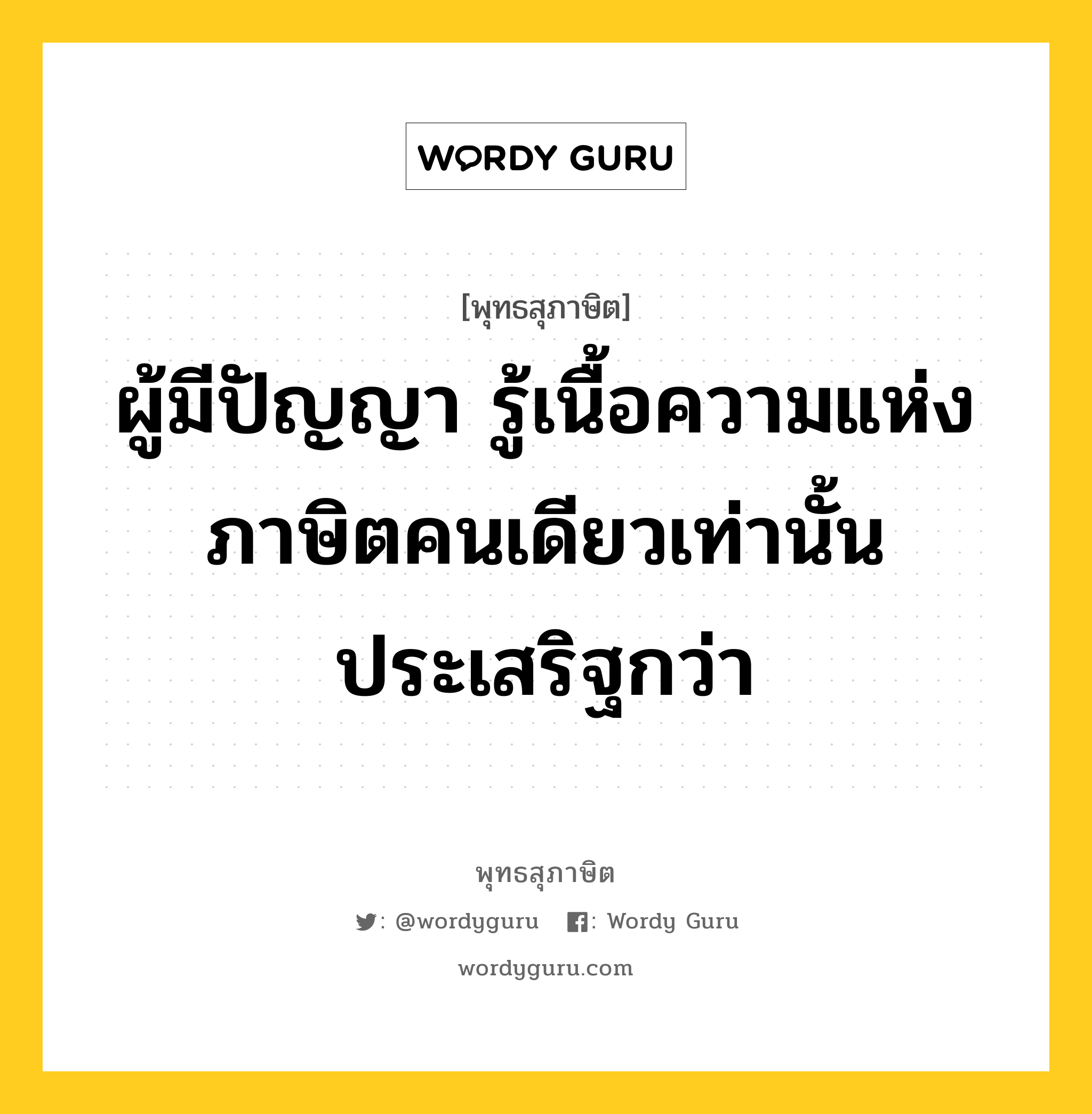 ผู้มีปัญญา รู้เนื้อความแห่งภาษิตคนเดียวเท่านั้น ประเสริฐกว่า หมายถึงอะไร?, พุทธสุภาษิต ผู้มีปัญญา รู้เนื้อความแห่งภาษิตคนเดียวเท่านั้น ประเสริฐกว่า หมวดหมู่ หมวดปัญญา หมวด หมวดปัญญา