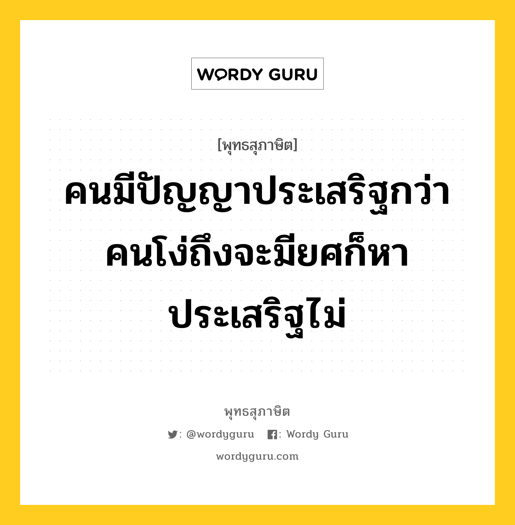 คนมีปัญญาประเสริฐกว่า คนโง่ถึงจะมียศก็หาประเสริฐไม่ หมายถึงอะไร?, พุทธสุภาษิต คนมีปัญญาประเสริฐกว่า คนโง่ถึงจะมียศก็หาประเสริฐไม่ หมวดหมู่ หมวดปัญญา หมวด หมวดปัญญา