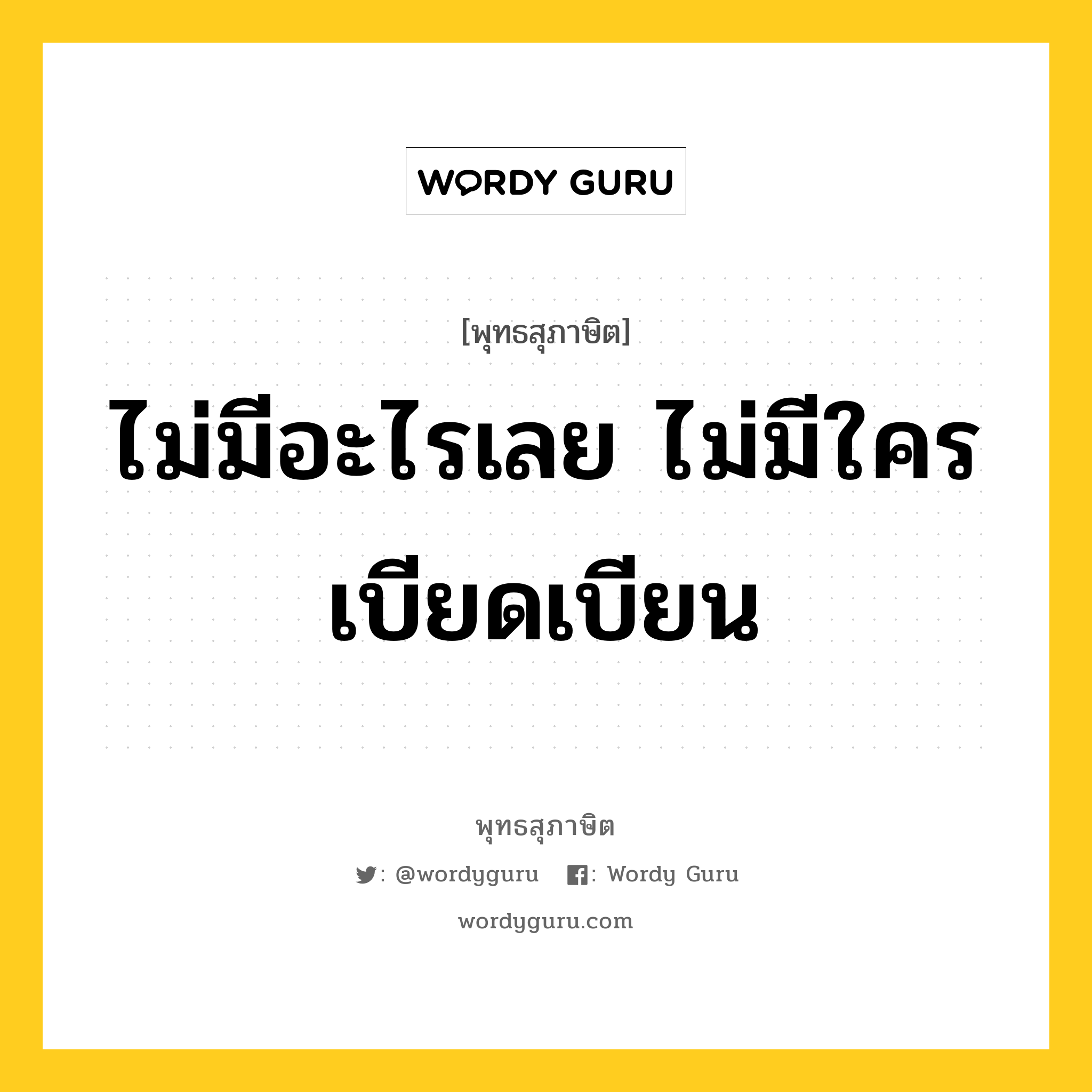 ไม่มีอะไรเลย ไม่มีใครเบียดเบียน หมายถึงอะไร?, พุทธสุภาษิต ไม่มีอะไรเลย ไม่มีใครเบียดเบียน หมวดหมู่ หมวดพบสุข หมวด หมวดพบสุข