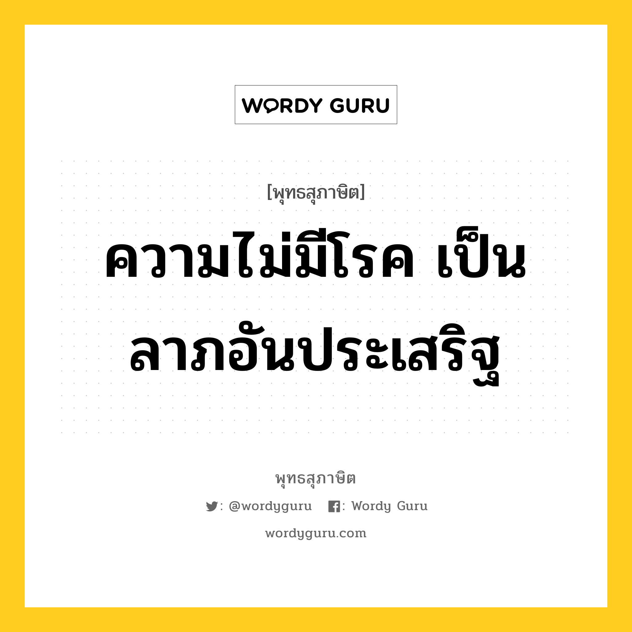 ความไม่มีโรค เป็นลาภอันประเสริฐ หมายถึงอะไร?, พุทธสุภาษิต ความไม่มีโรค เป็นลาภอันประเสริฐ หมวดหมู่ หมวดพิเศษสำหรับบุคคลทั่วไป หมวด หมวดพิเศษสำหรับบุคคลทั่วไป