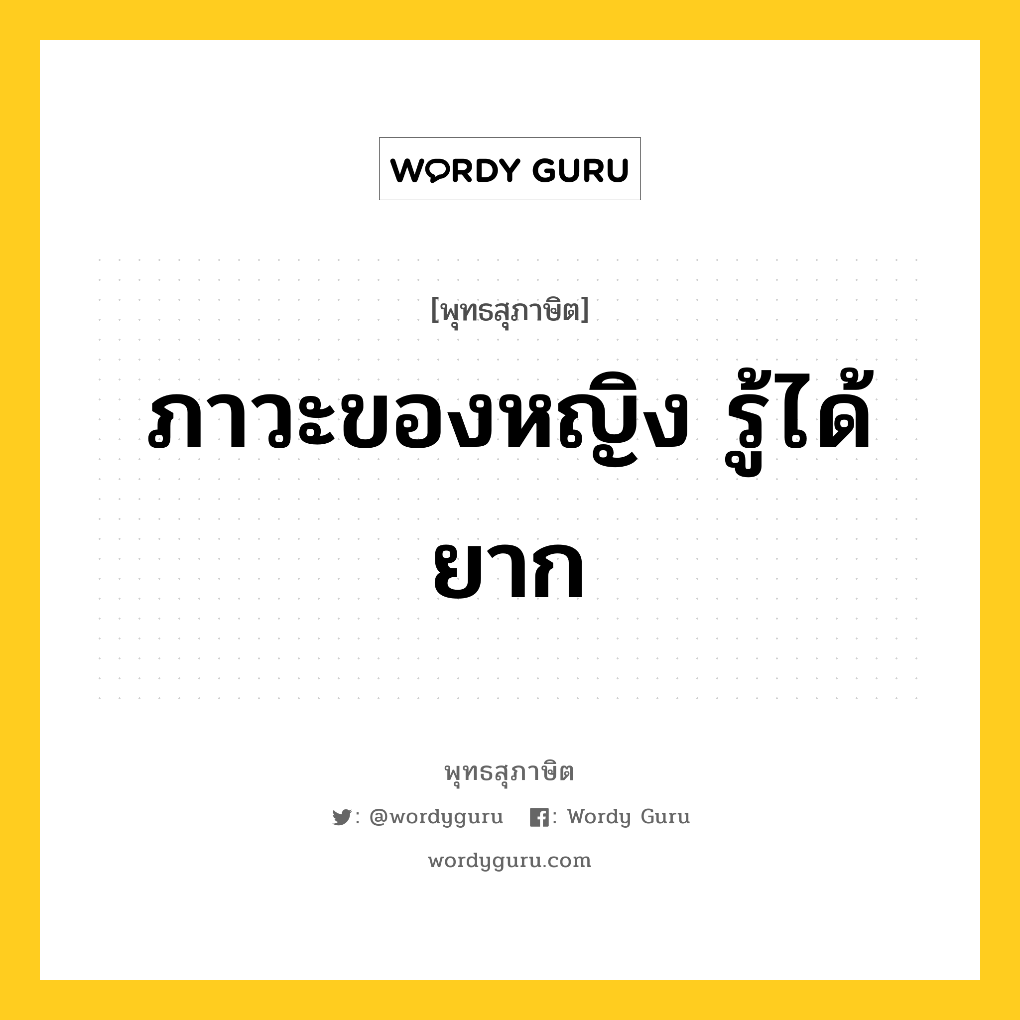 ภาวะของหญิง รู้ได้ยาก หมายถึงอะไร?, พุทธสุภาษิต ภาวะของหญิง รู้ได้ยาก หมวดหมู่ หมวดพิเศษสำหรับบุคคลทั่วไป หมวด หมวดพิเศษสำหรับบุคคลทั่วไป