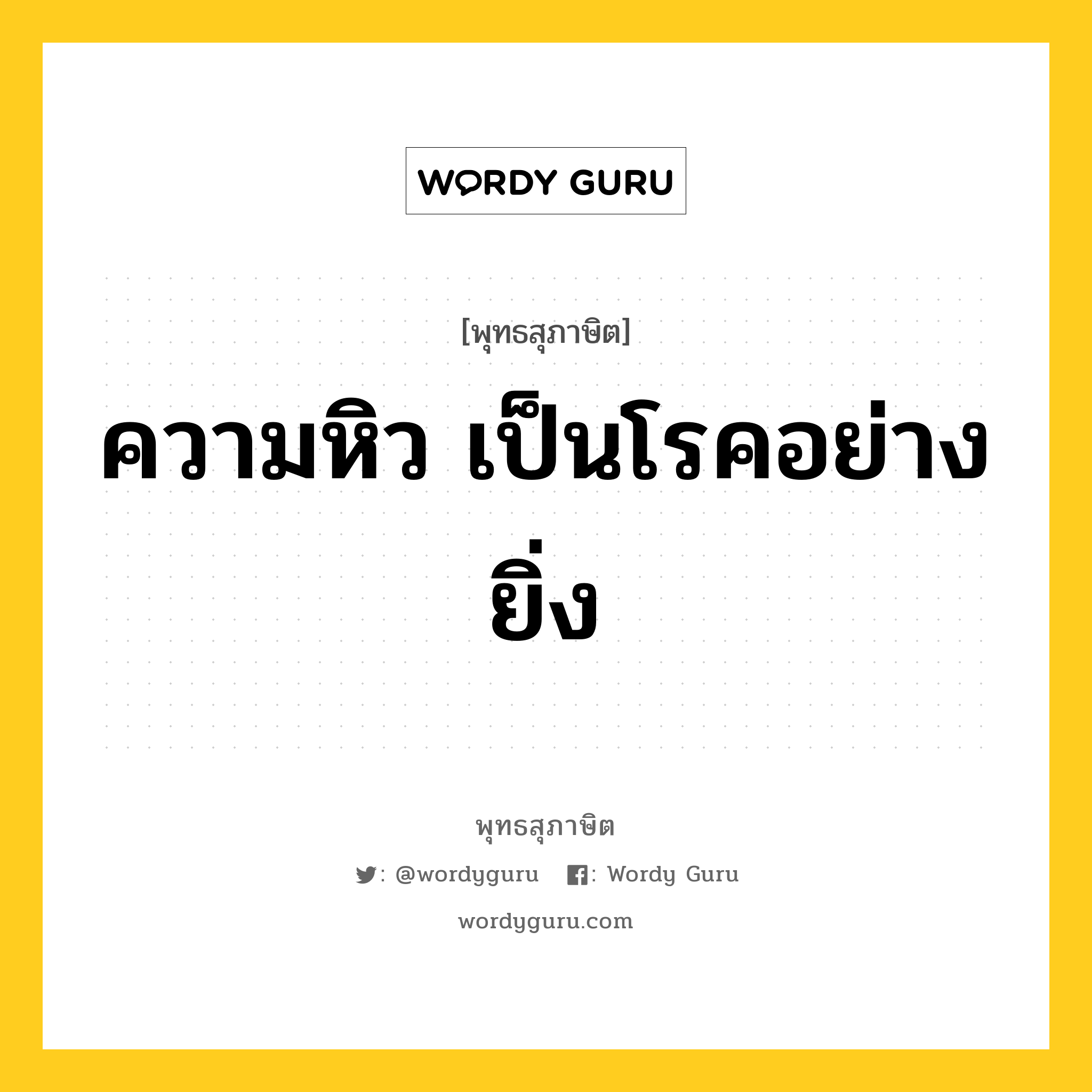 ความหิว เป็นโรคอย่างยิ่ง หมายถึงอะไร?, พุทธสุภาษิต ความหิว เป็นโรคอย่างยิ่ง หมวดหมู่ หมวดพิเศษสำหรับบุคคลทั่วไป หมวด หมวดพิเศษสำหรับบุคคลทั่วไป