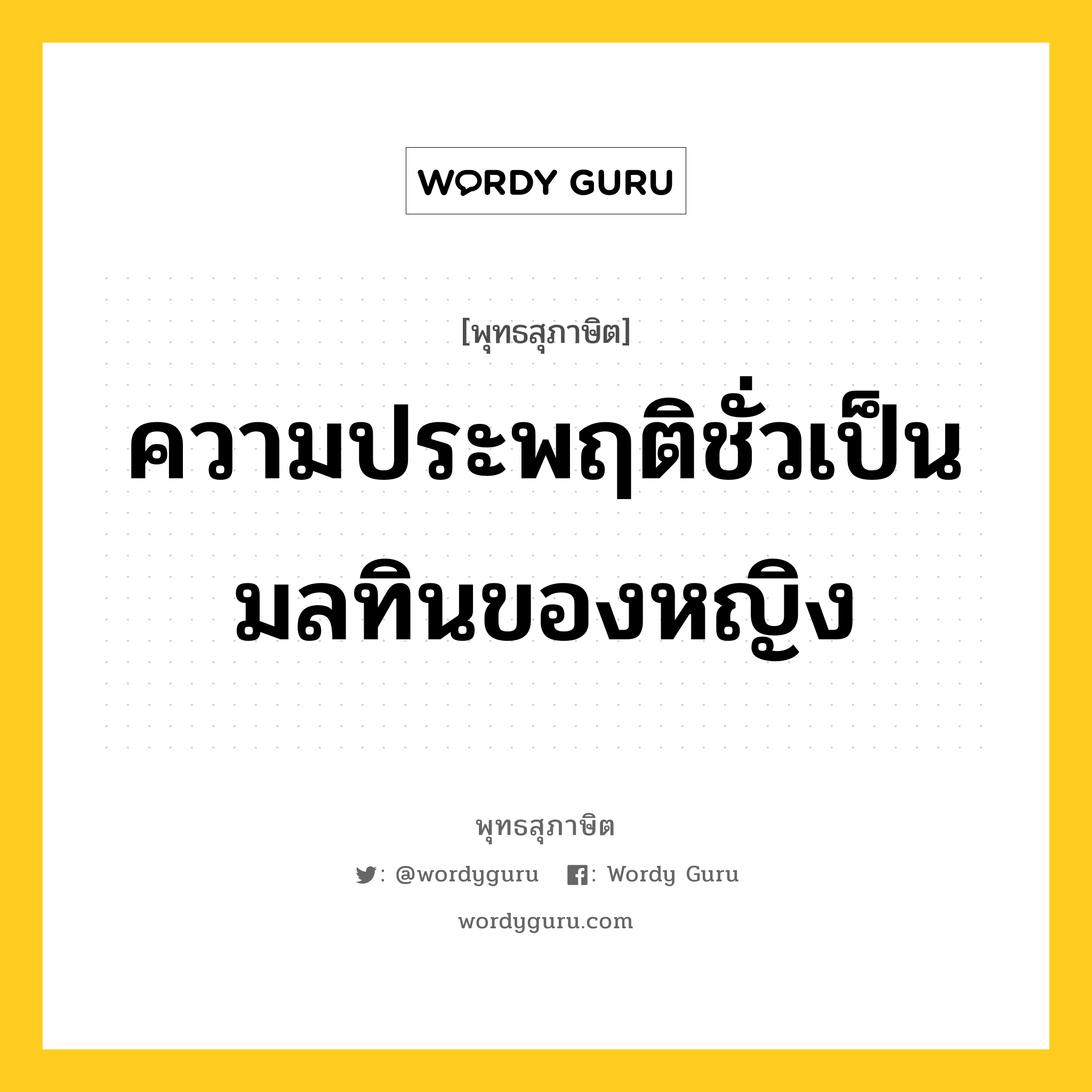 ความประพฤติชั่วเป็นมลทินของหญิง หมายถึงอะไร?, พุทธสุภาษิต ความประพฤติชั่วเป็นมลทินของหญิง หมวดหมู่ หมวดพิเศษสำหรับบุคคลทั่วไป หมวด หมวดพิเศษสำหรับบุคคลทั่วไป