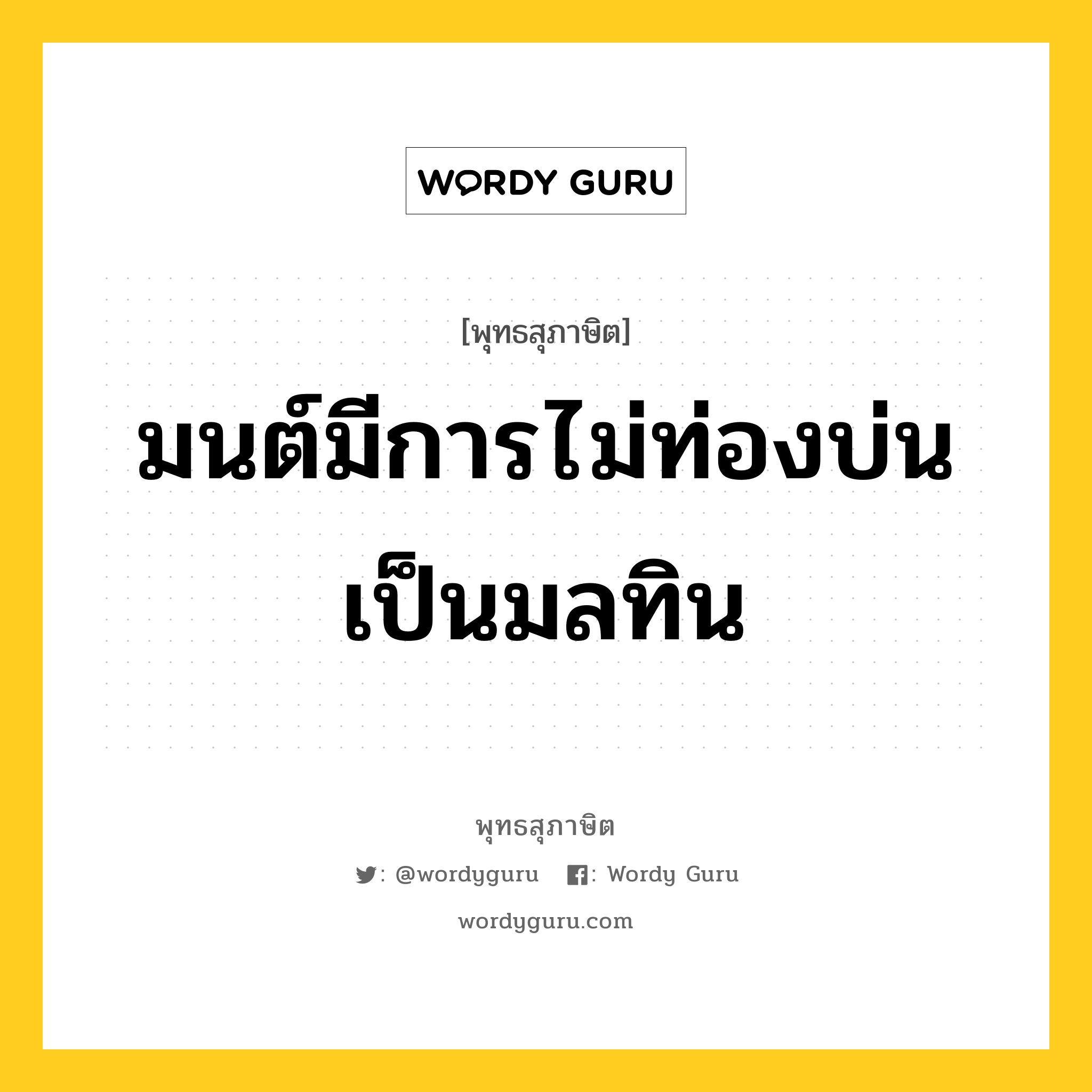 มนต์มีการไม่ท่องบ่น เป็นมลทิน หมายถึงอะไร?, พุทธสุภาษิต มนต์มีการไม่ท่องบ่น เป็นมลทิน หมวดหมู่ หมวดพิเศษสำหรับบุคคลทั่วไป หมวด หมวดพิเศษสำหรับบุคคลทั่วไป