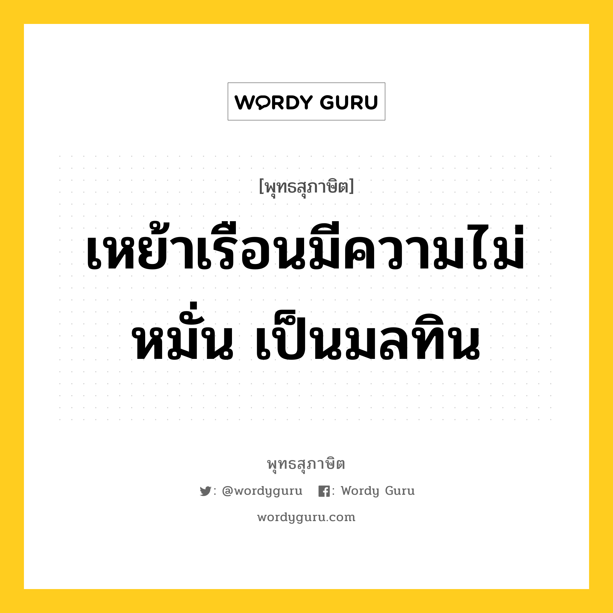 เหย้าเรือนมีความไม่หมั่น เป็นมลทิน หมายถึงอะไร?, พุทธสุภาษิต เหย้าเรือนมีความไม่หมั่น เป็นมลทิน หมวดหมู่ หมวดพิเศษสำหรับบุคคลทั่วไป หมวด หมวดพิเศษสำหรับบุคคลทั่วไป