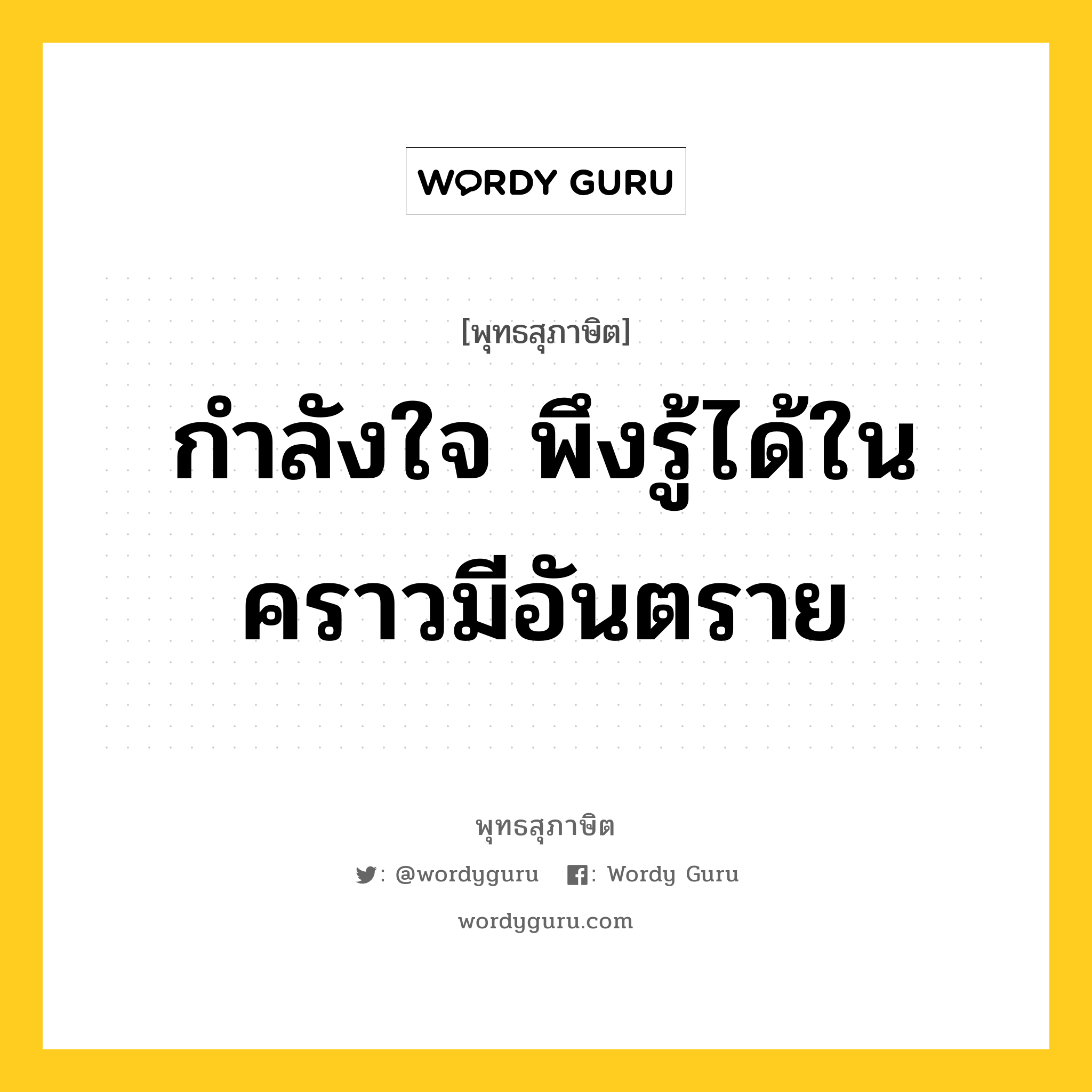 กำลังใจ พึงรู้ได้ในคราวมีอันตราย หมายถึงอะไร?, พุทธสุภาษิต กำลังใจ พึงรู้ได้ในคราวมีอันตราย หมวดหมู่ หมวดพิเศษสำหรับบุคคลทั่วไป หมวด หมวดพิเศษสำหรับบุคคลทั่วไป