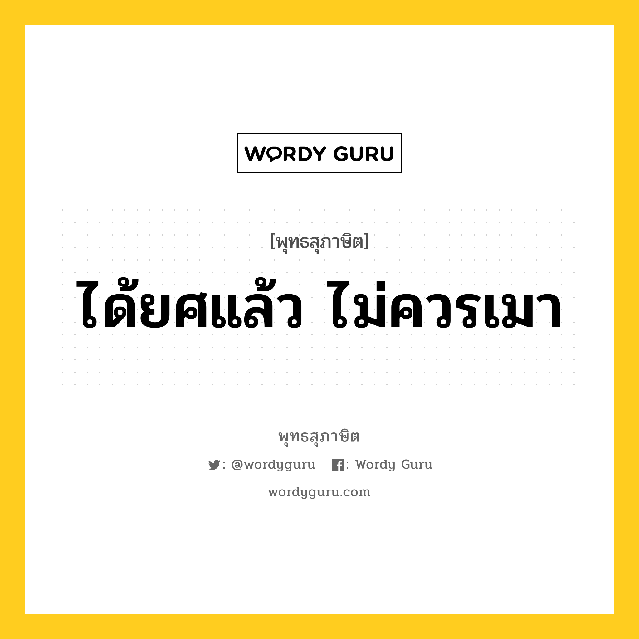 ได้ยศแล้ว ไม่ควรเมา หมายถึงอะไร?, พุทธสุภาษิต ได้ยศแล้ว ไม่ควรเมา หมวดหมู่ หมวดพิเศษสำหรับบุคคลทั่วไป หมวด หมวดพิเศษสำหรับบุคคลทั่วไป