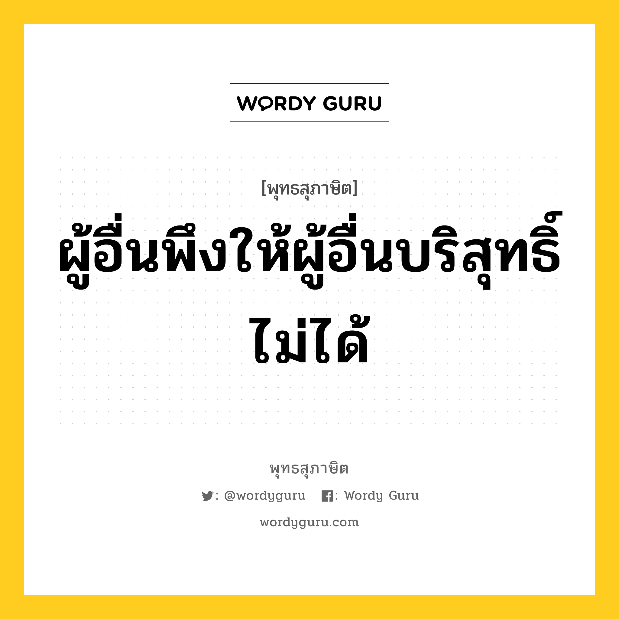 ผู้อื่นพึงให้ผู้อื่นบริสุทธิ์ไม่ได้ หมายถึงอะไร?, พุทธสุภาษิต ผู้อื่นพึงให้ผู้อื่นบริสุทธิ์ไม่ได้ หมวดหมู่ หมวดพิเศษสำหรับบุคคลทั่วไป หมวด หมวดพิเศษสำหรับบุคคลทั่วไป