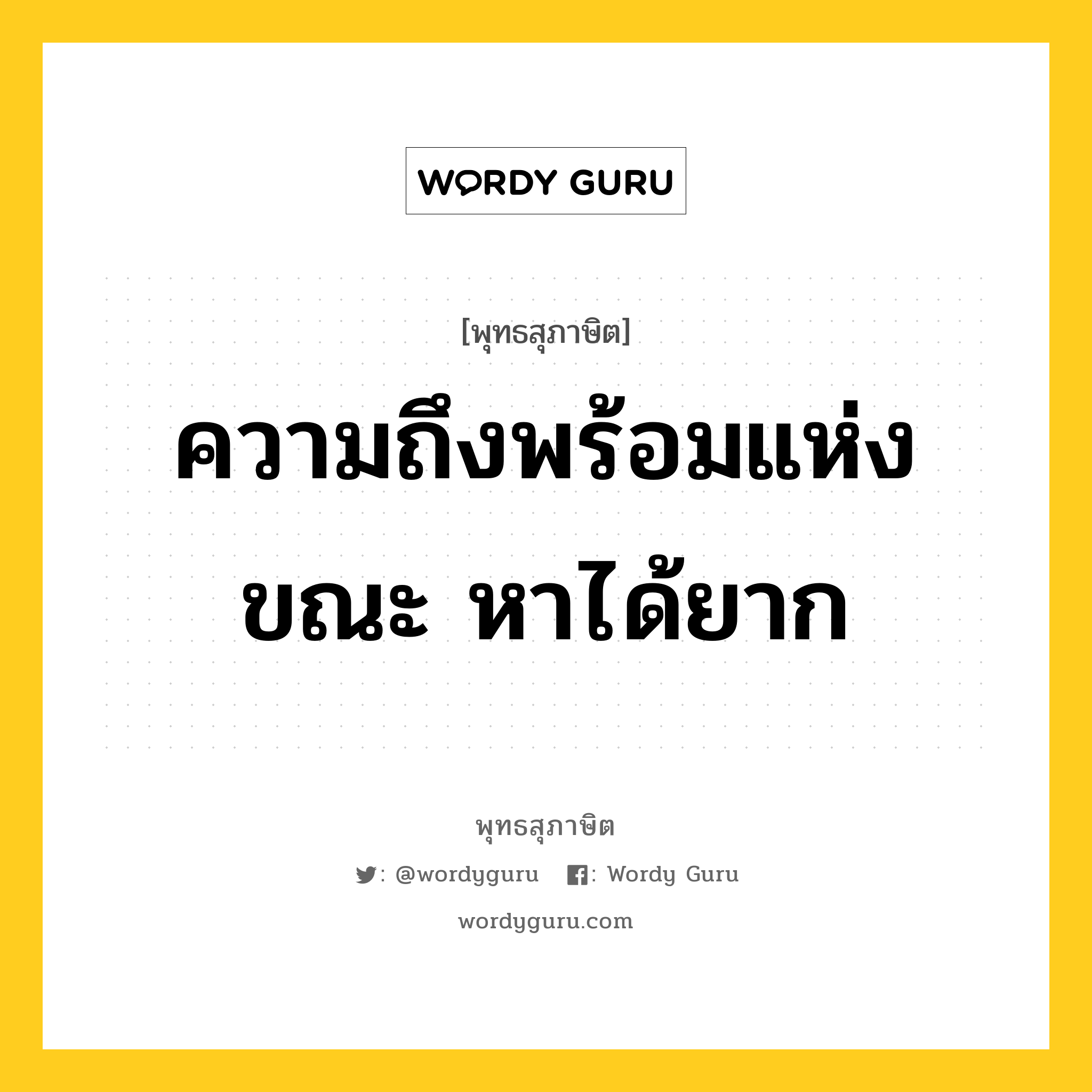 ความถึงพร้อมแห่งขณะ หาได้ยาก หมายถึงอะไร?, พุทธสุภาษิต ความถึงพร้อมแห่งขณะ หาได้ยาก หมวดหมู่ หมวดพิเศษสำหรับบุคคลทั่วไป หมวด หมวดพิเศษสำหรับบุคคลทั่วไป