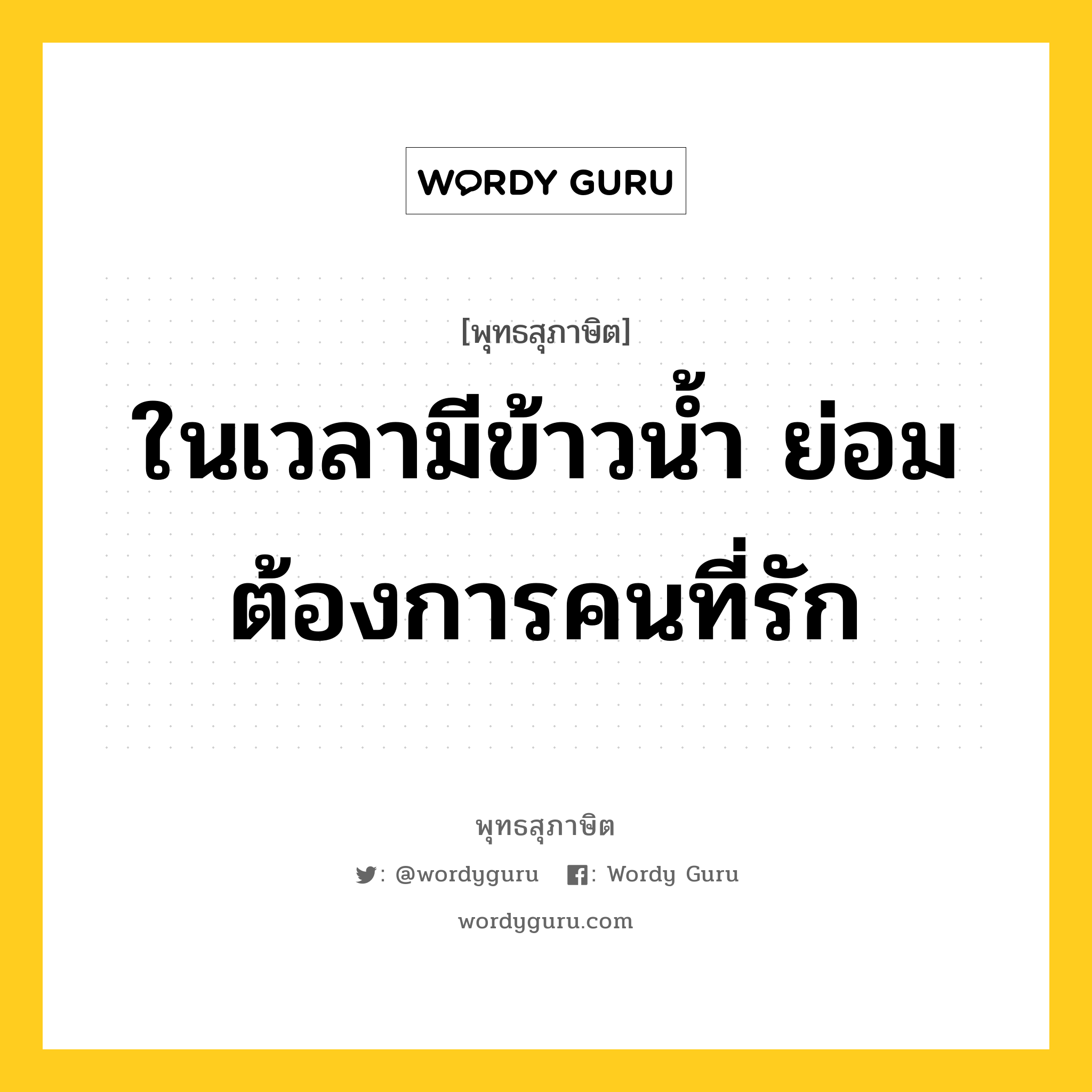 ในเวลามีข้าวน้ำ ย่อมต้องการคนที่รัก หมายถึงอะไร?, พุทธสุภาษิต ในเวลามีข้าวน้ำ ย่อมต้องการคนที่รัก หมวดหมู่ หมวดพิเศษสำหรับบุคคลทั่วไป หมวด หมวดพิเศษสำหรับบุคคลทั่วไป