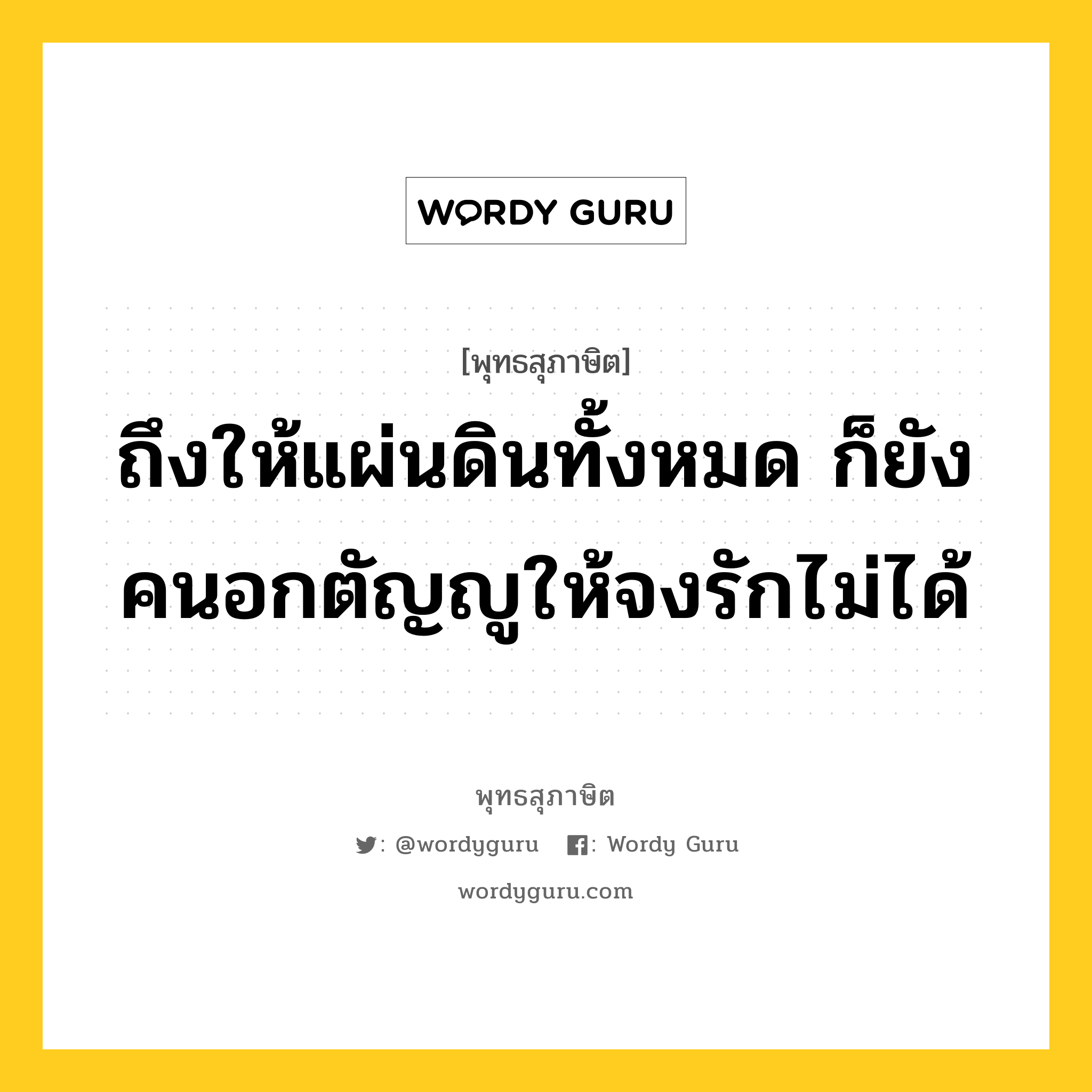 ถึงให้แผ่นดินทั้งหมด ก็ยังคนอกตัญญูให้จงรักไม่ได้ หมายถึงอะไร?, พุทธสุภาษิต ถึงให้แผ่นดินทั้งหมด ก็ยังคนอกตัญญูให้จงรักไม่ได้ หมวดหมู่ หมวดพิเศษสำหรับบุคคลทั่วไป หมวด หมวดพิเศษสำหรับบุคคลทั่วไป