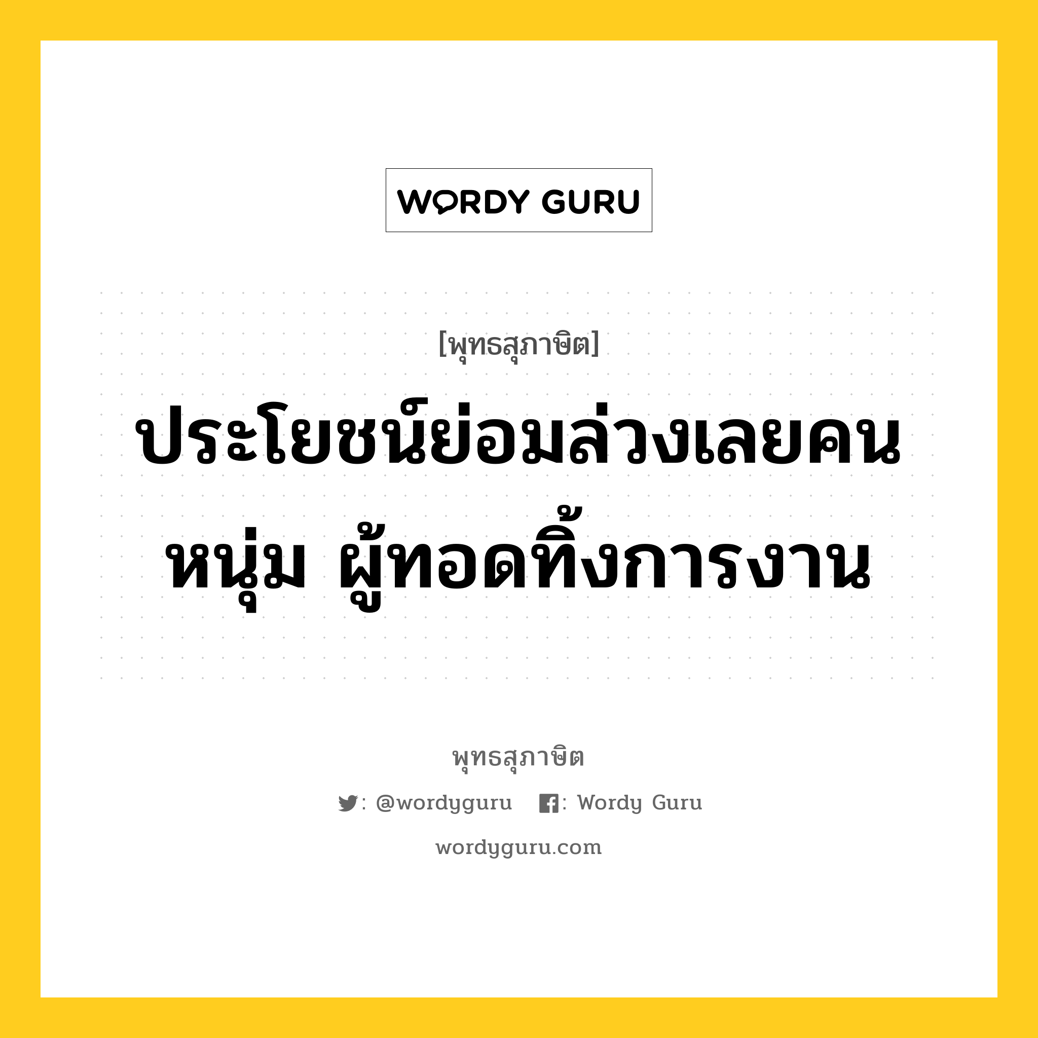 ประโยชน์ย่อมล่วงเลยคนหนุ่ม ผู้ทอดทิ้งการงาน หมายถึงอะไร?, พุทธสุภาษิต ประโยชน์ย่อมล่วงเลยคนหนุ่ม ผู้ทอดทิ้งการงาน หมวดหมู่ หมวดพิเศษสำหรับบุคคลทั่วไป หมวด หมวดพิเศษสำหรับบุคคลทั่วไป