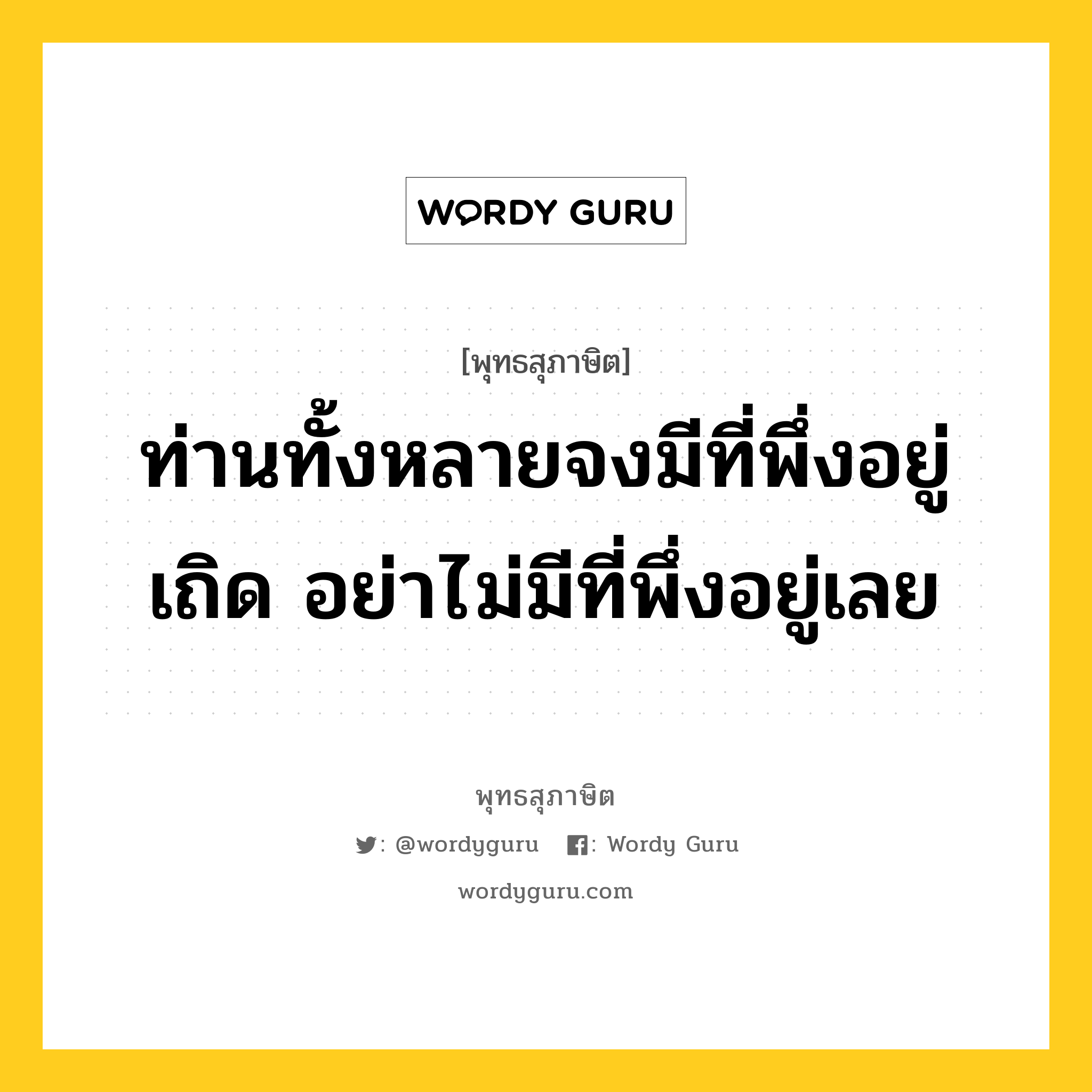 ท่านทั้งหลายจงมีที่พึ่งอยู่เถิด อย่าไม่มีที่พึ่งอยู่เลย หมายถึงอะไร?, พุทธสุภาษิต ท่านทั้งหลายจงมีที่พึ่งอยู่เถิด อย่าไม่มีที่พึ่งอยู่เลย หมวดหมู่ หมวดพิเศษสำหรับบุคคลทั่วไป หมวด หมวดพิเศษสำหรับบุคคลทั่วไป