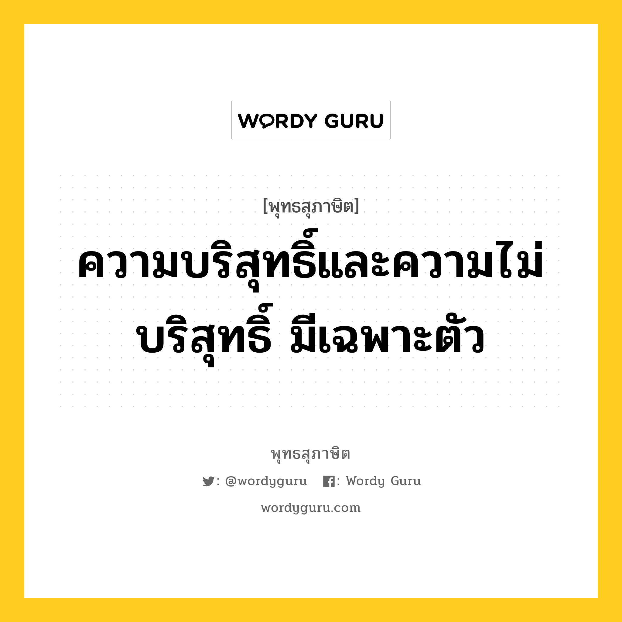 ความบริสุทธิ์และความไม่บริสุทธิ์ มีเฉพาะตัว หมายถึงอะไร?, พุทธสุภาษิต ความบริสุทธิ์และความไม่บริสุทธิ์ มีเฉพาะตัว หมวดหมู่ หมวดพิเศษสำหรับบุคคลทั่วไป หมวด หมวดพิเศษสำหรับบุคคลทั่วไป