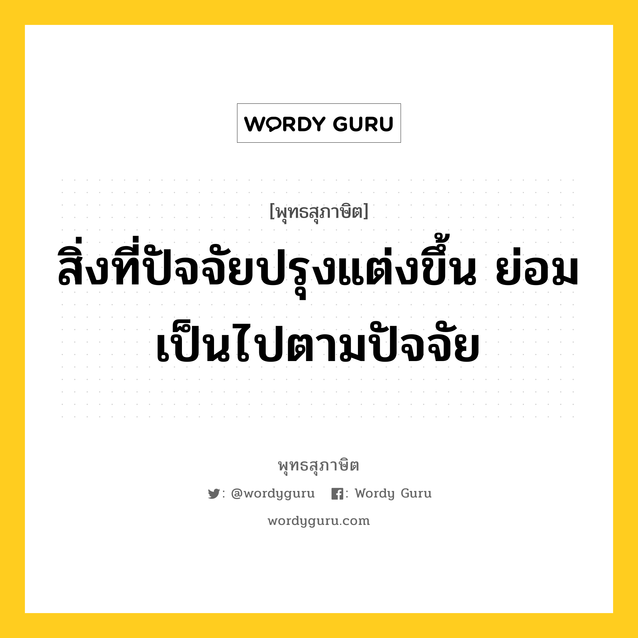 สิ่งที่ปัจจัยปรุงแต่งขึ้น ย่อมเป็นไปตามปัจจัย หมายถึงอะไร?, พุทธสุภาษิต สิ่งที่ปัจจัยปรุงแต่งขึ้น ย่อมเป็นไปตามปัจจัย หมวดหมู่ หมวดพิเศษสำหรับบุคคลทั่วไป หมวด หมวดพิเศษสำหรับบุคคลทั่วไป