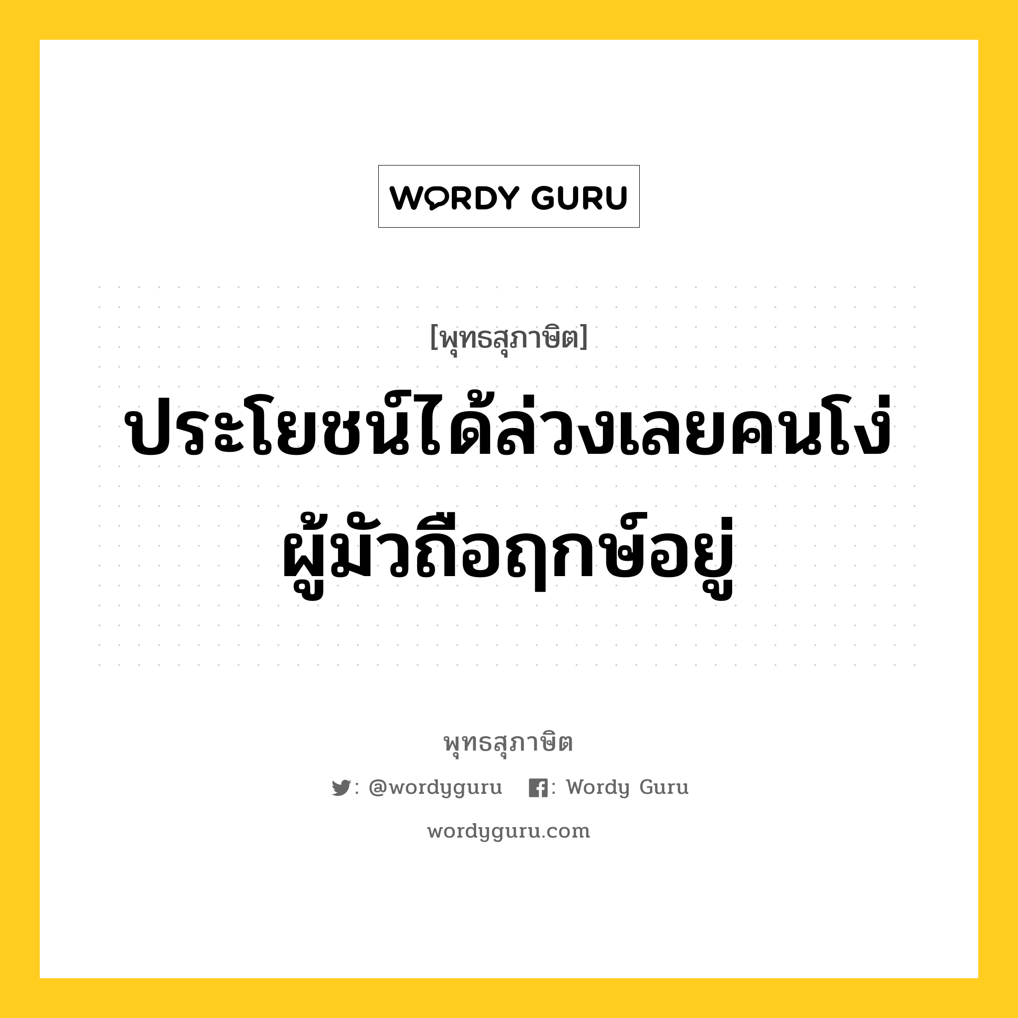 ประโยชน์ได้ล่วงเลยคนโง่ ผู้มัวถือฤกษ์อยู่ หมายถึงอะไร?, พุทธสุภาษิต ประโยชน์ได้ล่วงเลยคนโง่ ผู้มัวถือฤกษ์อยู่ หมวดหมู่ หมวดพิเศษสำหรับบุคคลทั่วไป หมวด หมวดพิเศษสำหรับบุคคลทั่วไป