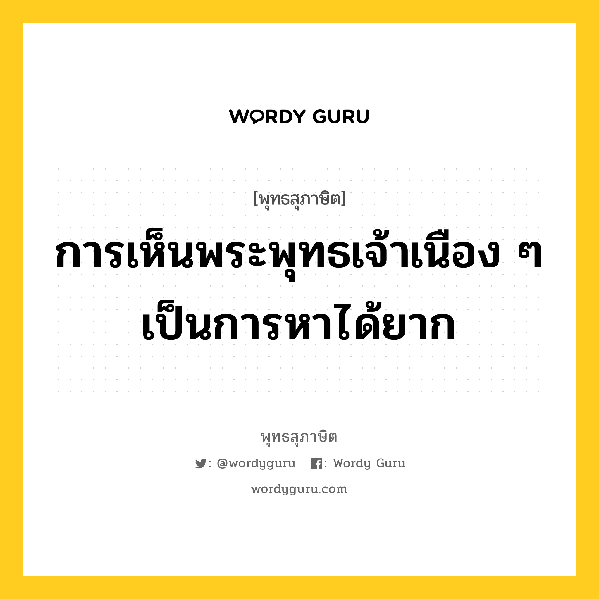 การเห็นพระพุทธเจ้าเนือง ๆ เป็นการหาได้ยาก หมายถึงอะไร?, พุทธสุภาษิต การเห็นพระพุทธเจ้าเนือง ๆ เป็นการหาได้ยาก หมวดหมู่ หมวดพิเศษสำหรับบุคคลทั่วไป หมวด หมวดพิเศษสำหรับบุคคลทั่วไป