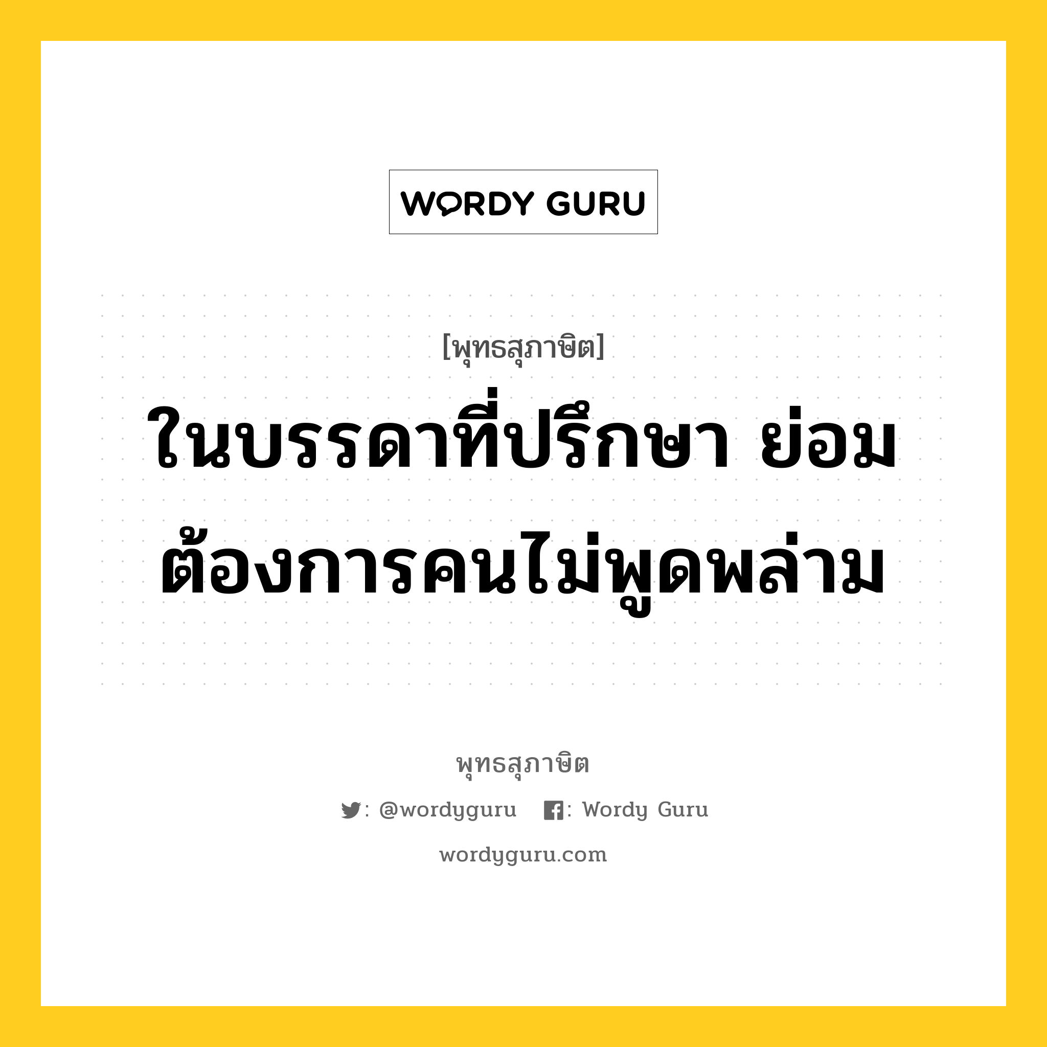 ในบรรดาที่ปรึกษา ย่อมต้องการคนไม่พูดพล่าม หมายถึงอะไร?, พุทธสุภาษิต ในบรรดาที่ปรึกษา ย่อมต้องการคนไม่พูดพล่าม หมวดหมู่ หมวดพิเศษสำหรับบุคคลทั่วไป หมวด หมวดพิเศษสำหรับบุคคลทั่วไป