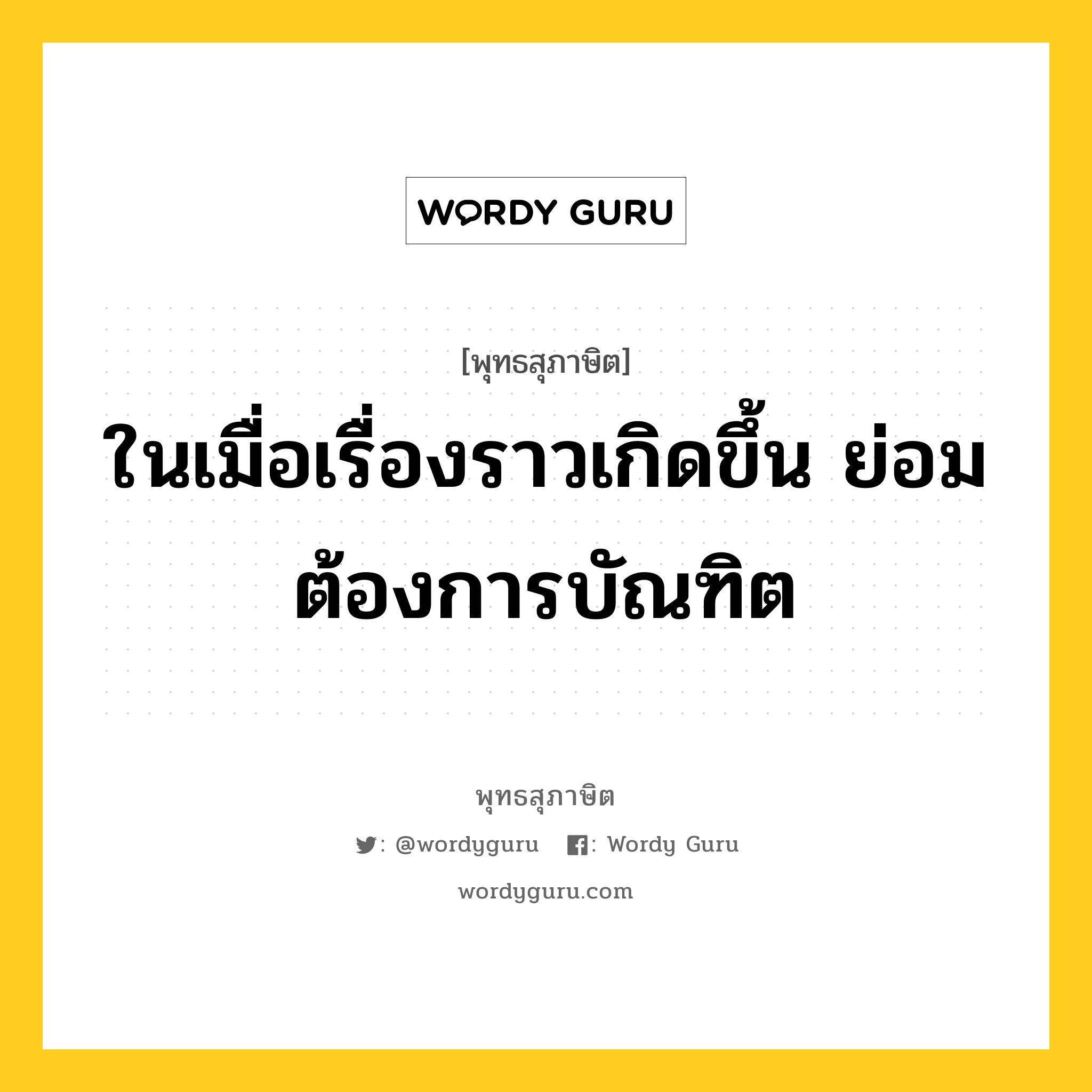 ในเมื่อเรื่องราวเกิดขึ้น ย่อมต้องการบัณฑิต หมายถึงอะไร?, พุทธสุภาษิต ในเมื่อเรื่องราวเกิดขึ้น ย่อมต้องการบัณฑิต หมวดหมู่ หมวดพิเศษสำหรับบุคคลทั่วไป หมวด หมวดพิเศษสำหรับบุคคลทั่วไป