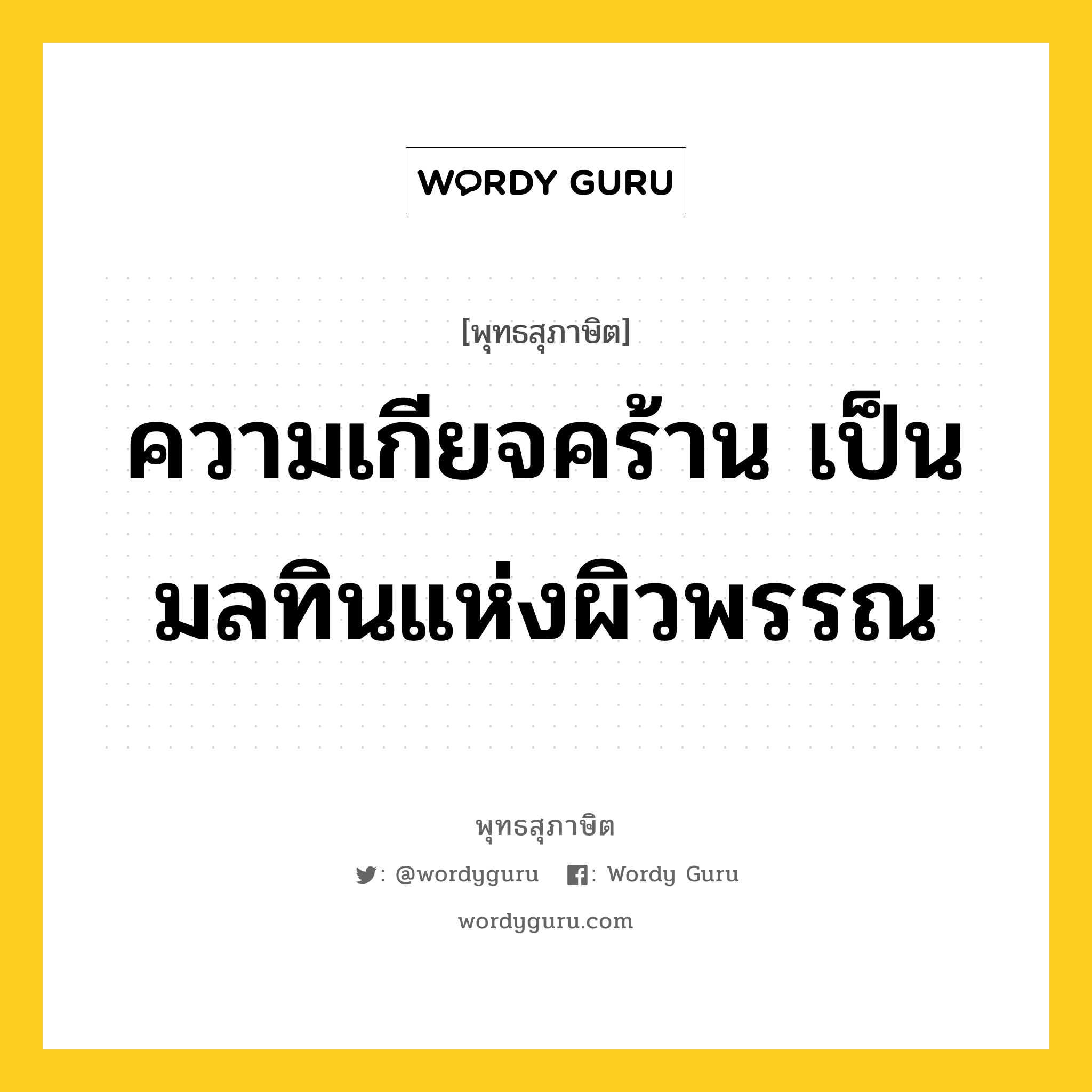 ความเกียจคร้าน เป็นมลทินแห่งผิวพรรณ หมายถึงอะไร?, พุทธสุภาษิต ความเกียจคร้าน เป็นมลทินแห่งผิวพรรณ หมวดหมู่ หมวดพิเศษสำหรับบุคคลทั่วไป หมวด หมวดพิเศษสำหรับบุคคลทั่วไป