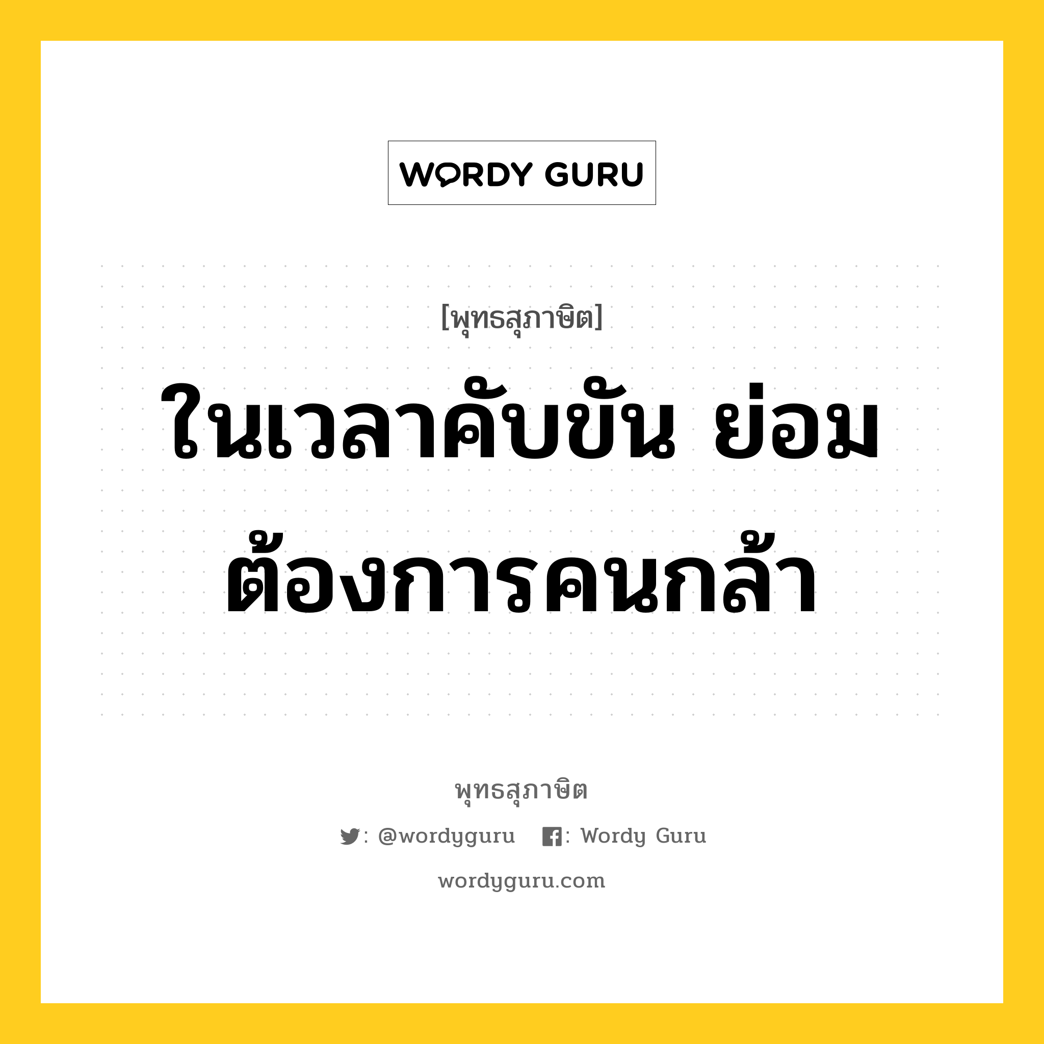 ในเวลาคับขัน ย่อมต้องการคนกล้า หมายถึงอะไร?, พุทธสุภาษิต ในเวลาคับขัน ย่อมต้องการคนกล้า หมวดหมู่ หมวดพิเศษสำหรับบุคคลทั่วไป หมวด หมวดพิเศษสำหรับบุคคลทั่วไป