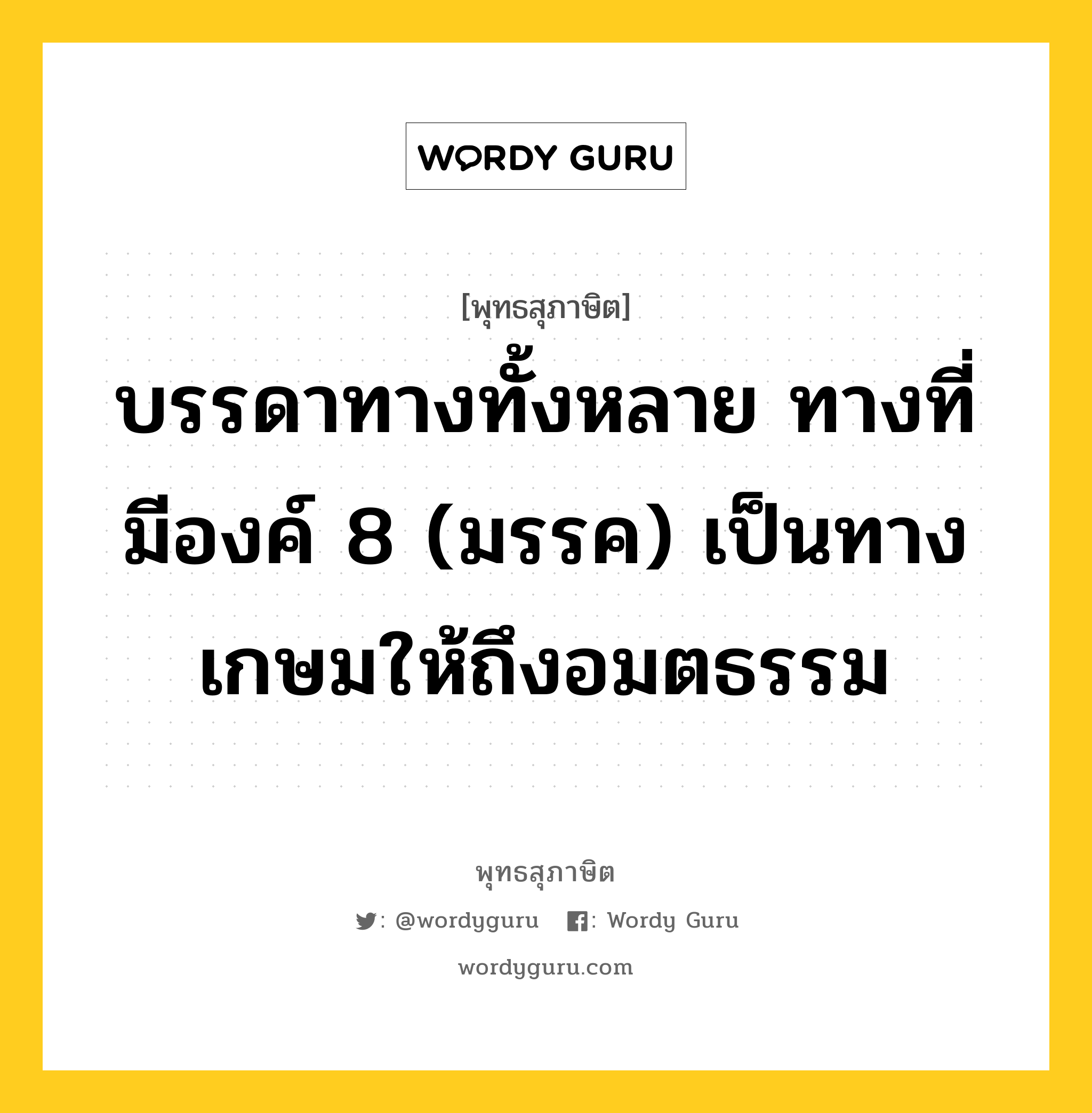 บรรดาทางทั้งหลาย ทางที่มีองค์ 8 (มรรค) เป็นทางเกษมให้ถึงอมตธรรม หมายถึงอะไร?, พุทธสุภาษิต บรรดาทางทั้งหลาย ทางที่มีองค์ 8 (มรรค) เป็นทางเกษมให้ถึงอมตธรรม หมวดหมู่ หมวดพิเศษสำหรับบุคคลทั่วไป หมวด หมวดพิเศษสำหรับบุคคลทั่วไป