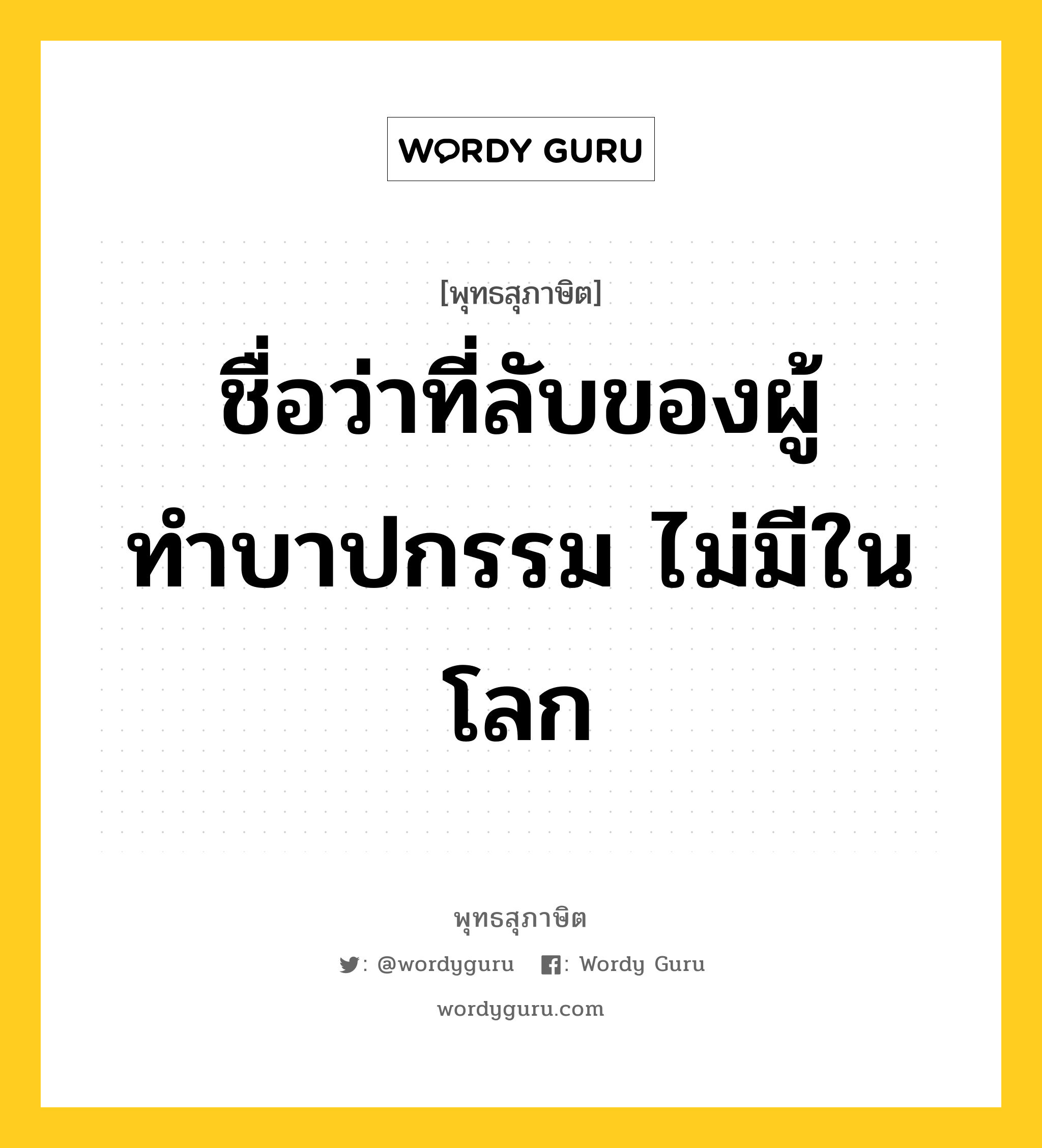 ชื่อว่าที่ลับของผู้ทำบาปกรรม ไม่มีในโลก หมายถึงอะไร?, พุทธสุภาษิต ชื่อว่าที่ลับของผู้ทำบาปกรรม ไม่มีในโลก หมวดหมู่ หมวดพิเศษสำหรับบุคคลทั่วไป หมวด หมวดพิเศษสำหรับบุคคลทั่วไป