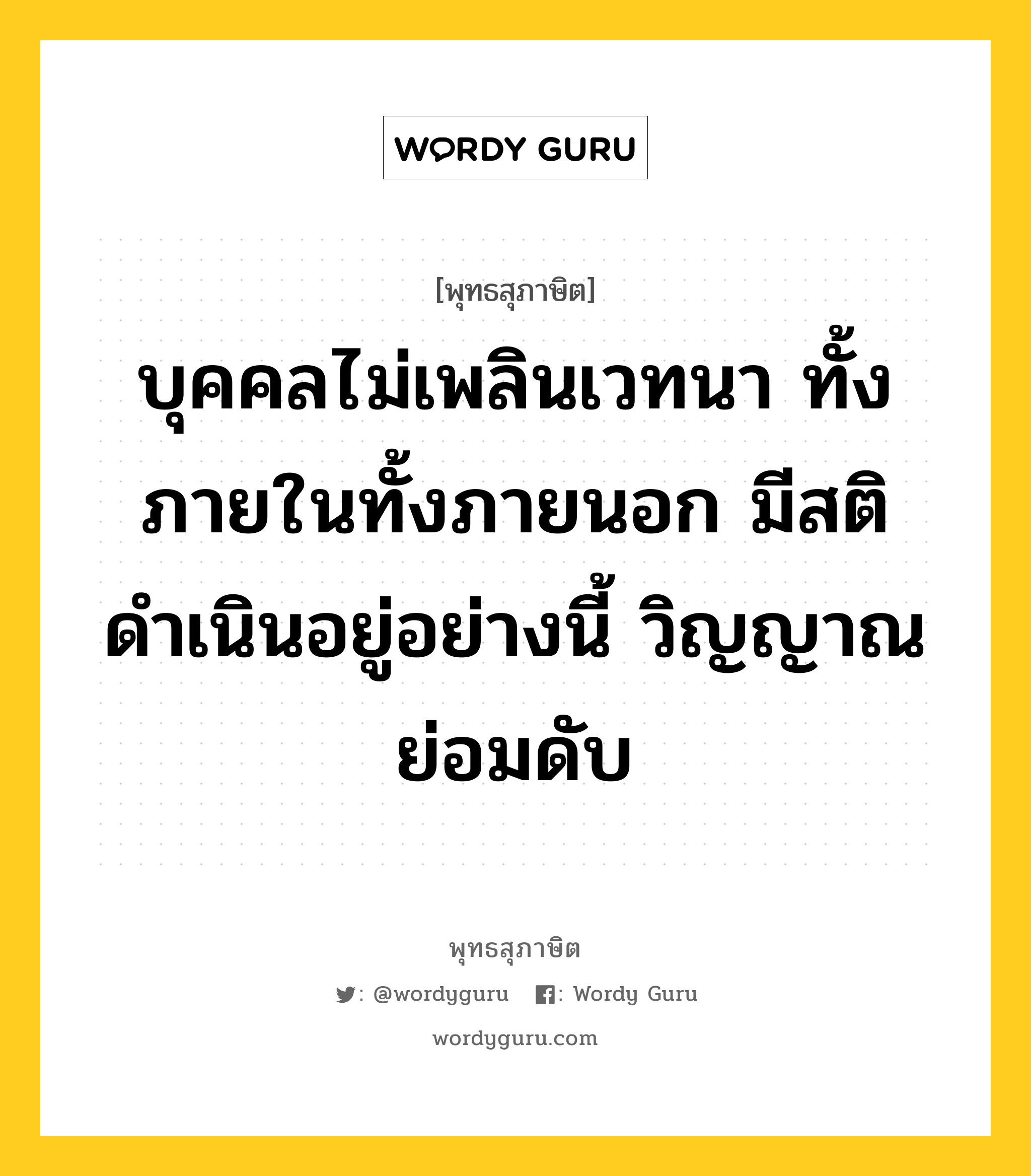 บุคคลไม่เพลินเวทนา ทั้งภายในทั้งภายนอก มีสติดำเนินอยู่อย่างนี้ วิญญาณย่อมดับ หมายถึงอะไร?, พุทธสุภาษิต บุคคลไม่เพลินเวทนา ทั้งภายในทั้งภายนอก มีสติดำเนินอยู่อย่างนี้ วิญญาณย่อมดับ หมวดหมู่ หมวดพิเศษสำหรับบุคคลทั่วไป หมวด หมวดพิเศษสำหรับบุคคลทั่วไป