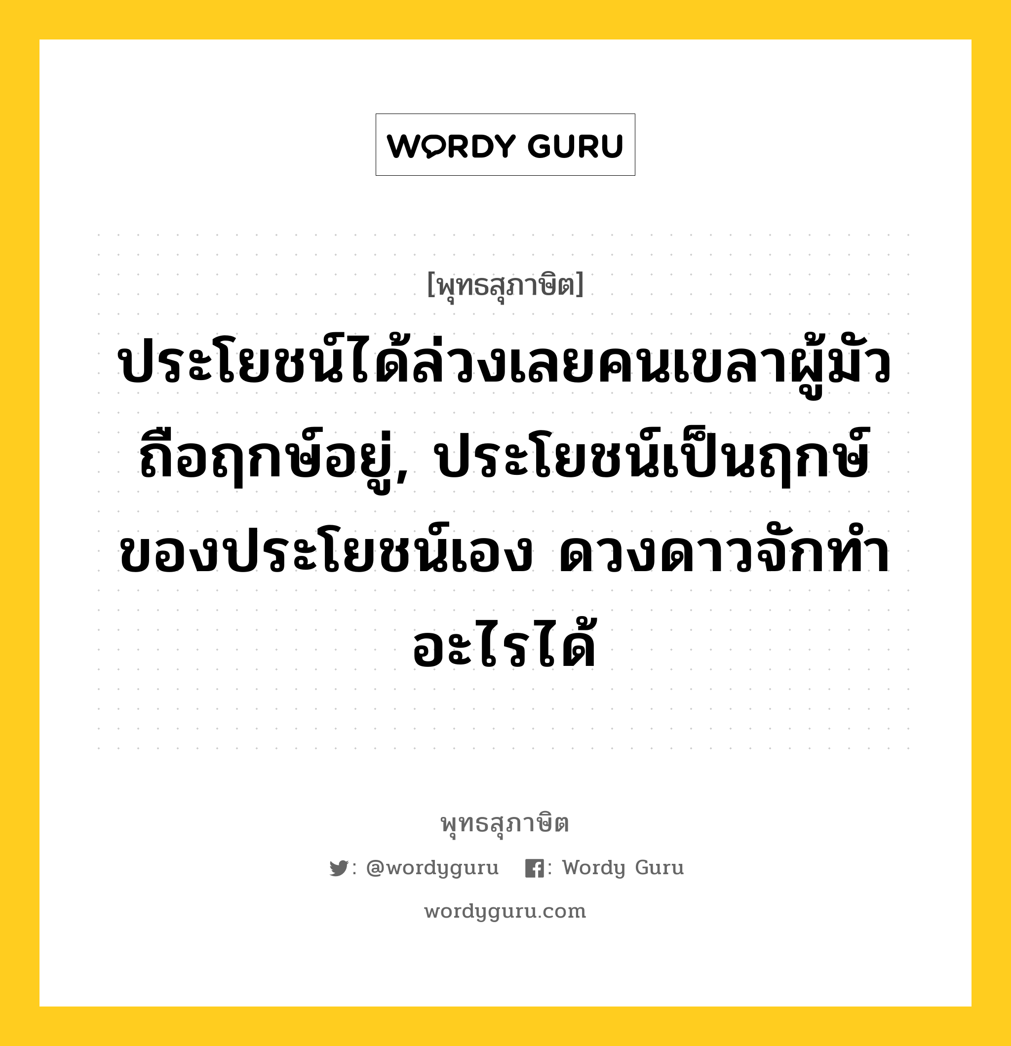 ประโยชน์ได้ล่วงเลยคนเขลาผู้มัวถือฤกษ์อยู่, ประโยชน์เป็นฤกษ์ของประโยชน์เอง ดวงดาวจักทำอะไรได้ หมายถึงอะไร?, พุทธสุภาษิต ประโยชน์ได้ล่วงเลยคนเขลาผู้มัวถือฤกษ์อยู่, ประโยชน์เป็นฤกษ์ของประโยชน์เอง ดวงดาวจักทำอะไรได้ หมวดหมู่ หมวดพิเศษสำหรับบุคคลทั่วไป หมวด หมวดพิเศษสำหรับบุคคลทั่วไป