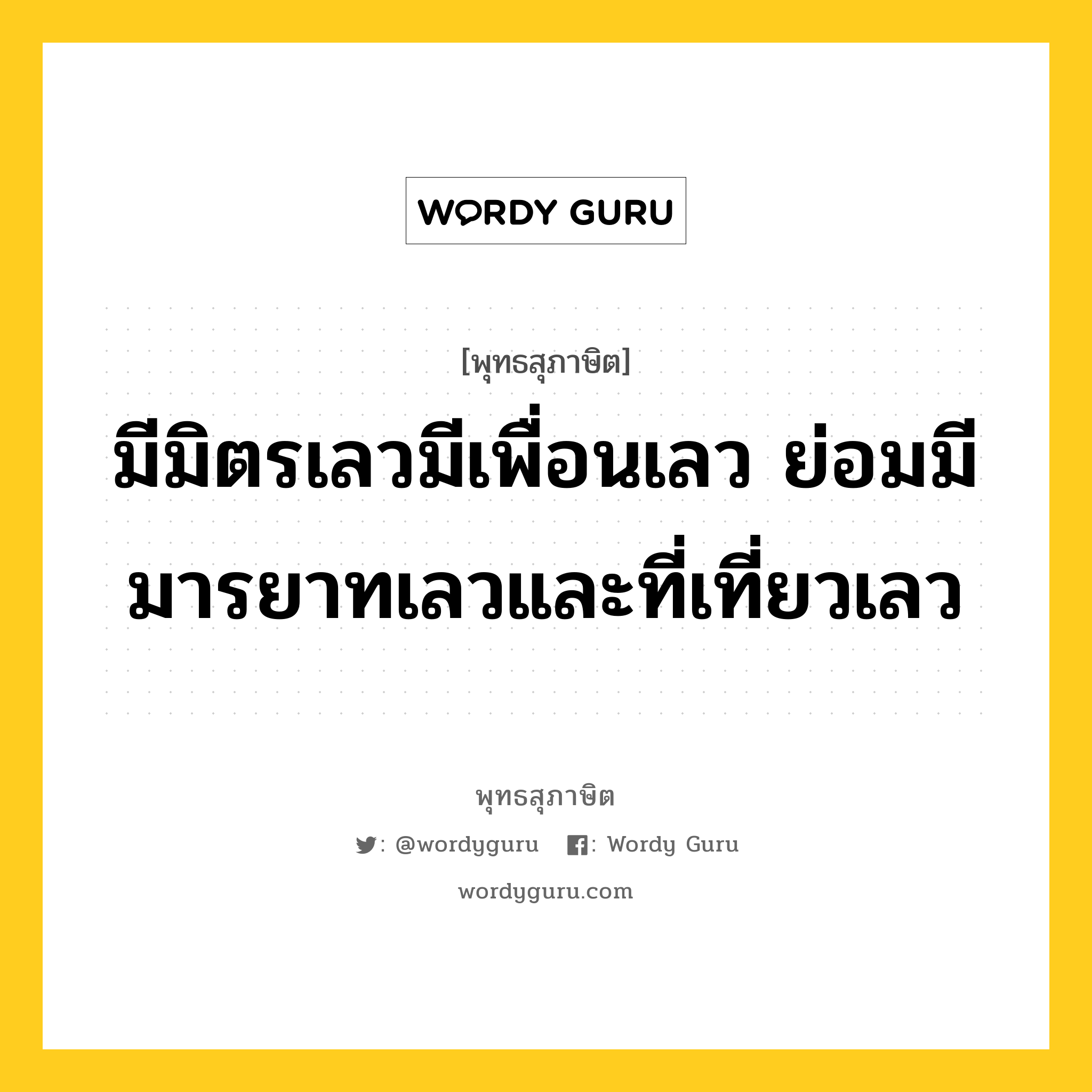 มีมิตรเลวมีเพื่อนเลว ย่อมมีมารยาทเลวและที่เที่ยวเลว หมายถึงอะไร?, พุทธสุภาษิต มีมิตรเลวมีเพื่อนเลว ย่อมมีมารยาทเลวและที่เที่ยวเลว หมวดหมู่ หมวดมิตร หมวด หมวดมิตร