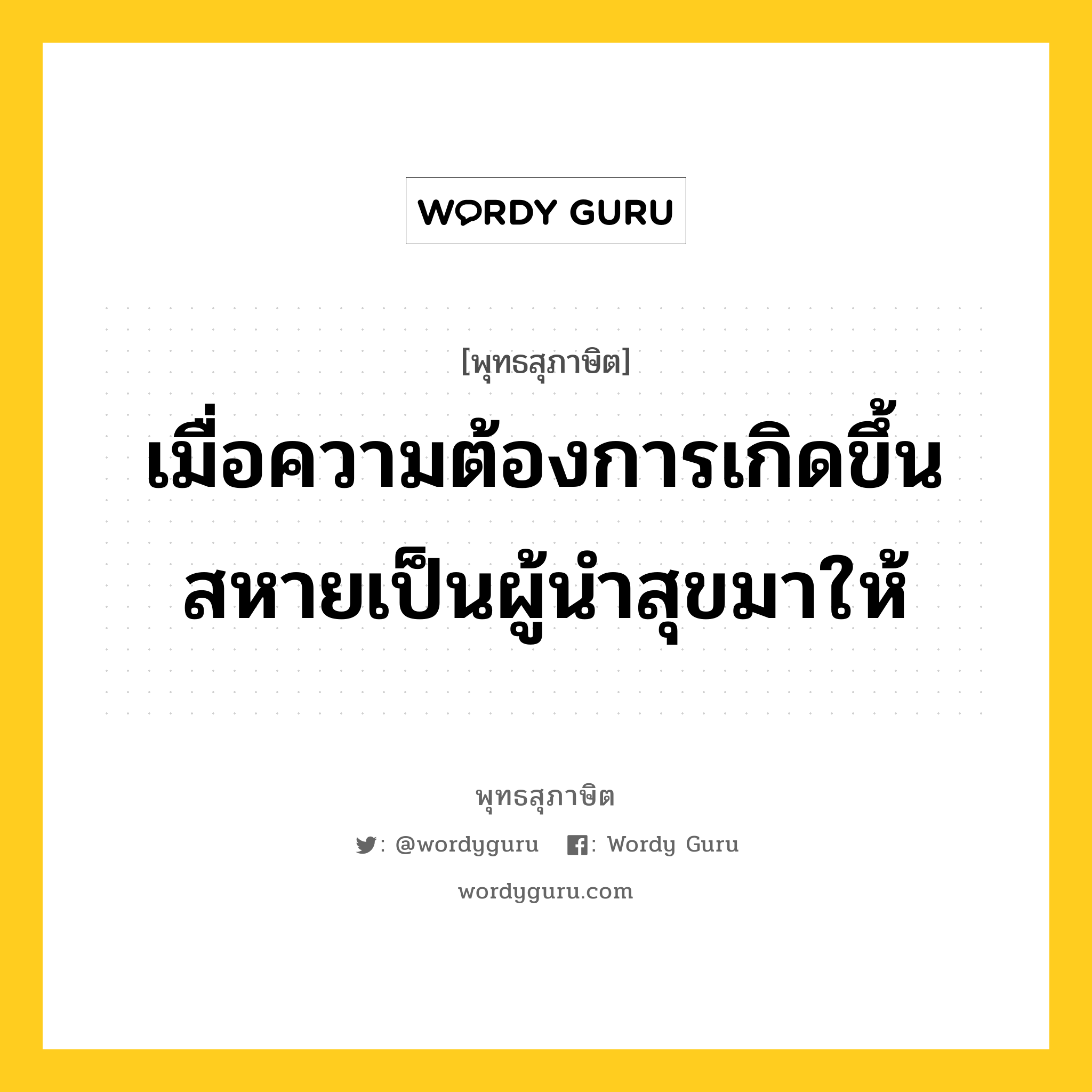 เมื่อความต้องการเกิดขึ้น สหายเป็นผู้นำสุขมาให้ หมายถึงอะไร?, พุทธสุภาษิต เมื่อความต้องการเกิดขึ้น สหายเป็นผู้นำสุขมาให้ หมวดหมู่ หมวดมิตร หมวด หมวดมิตร